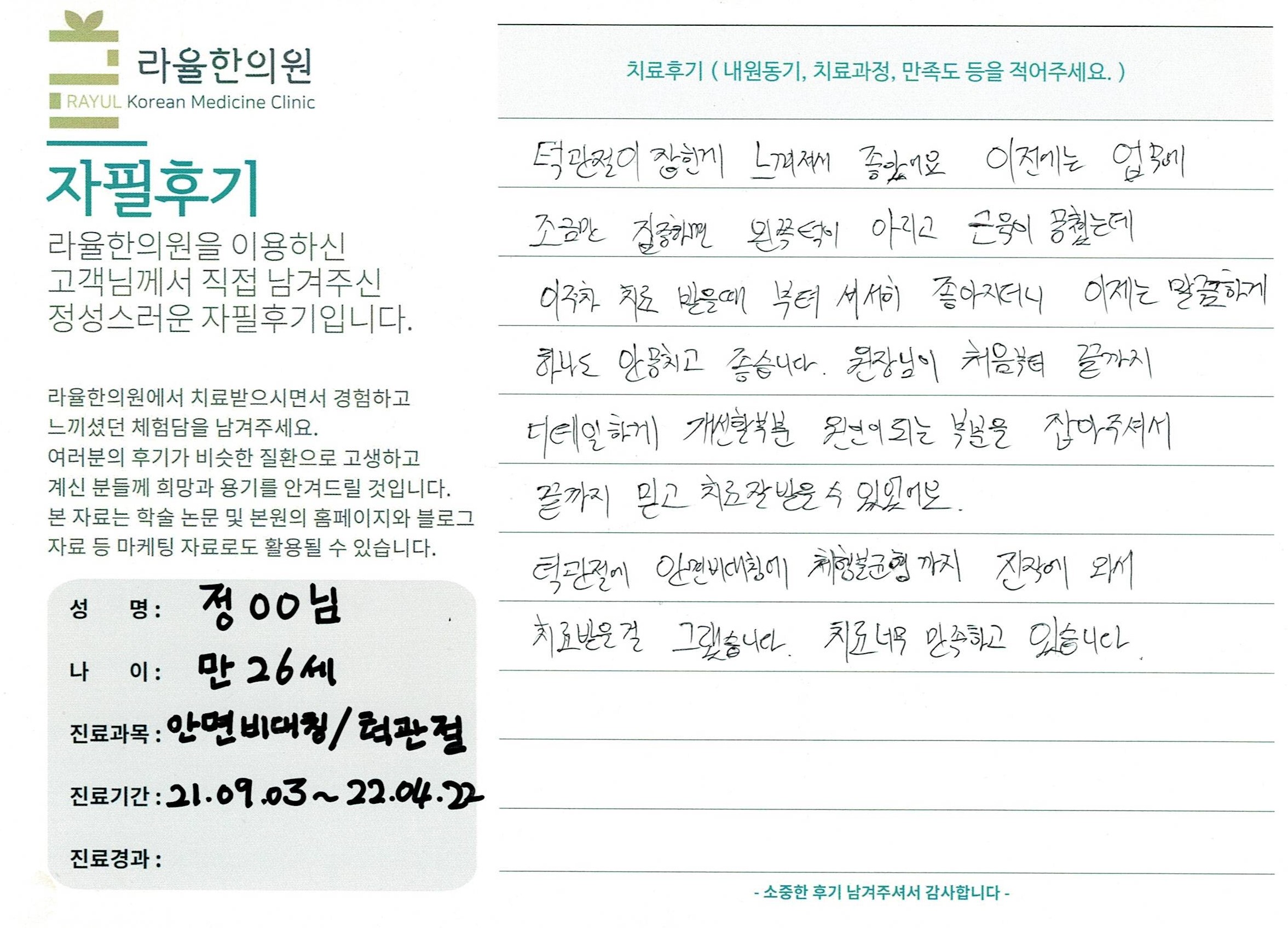 라율한의원 자필후기 [ 안면비대칭/턱관절 -바로선 치료 ] 만 26세 정00님