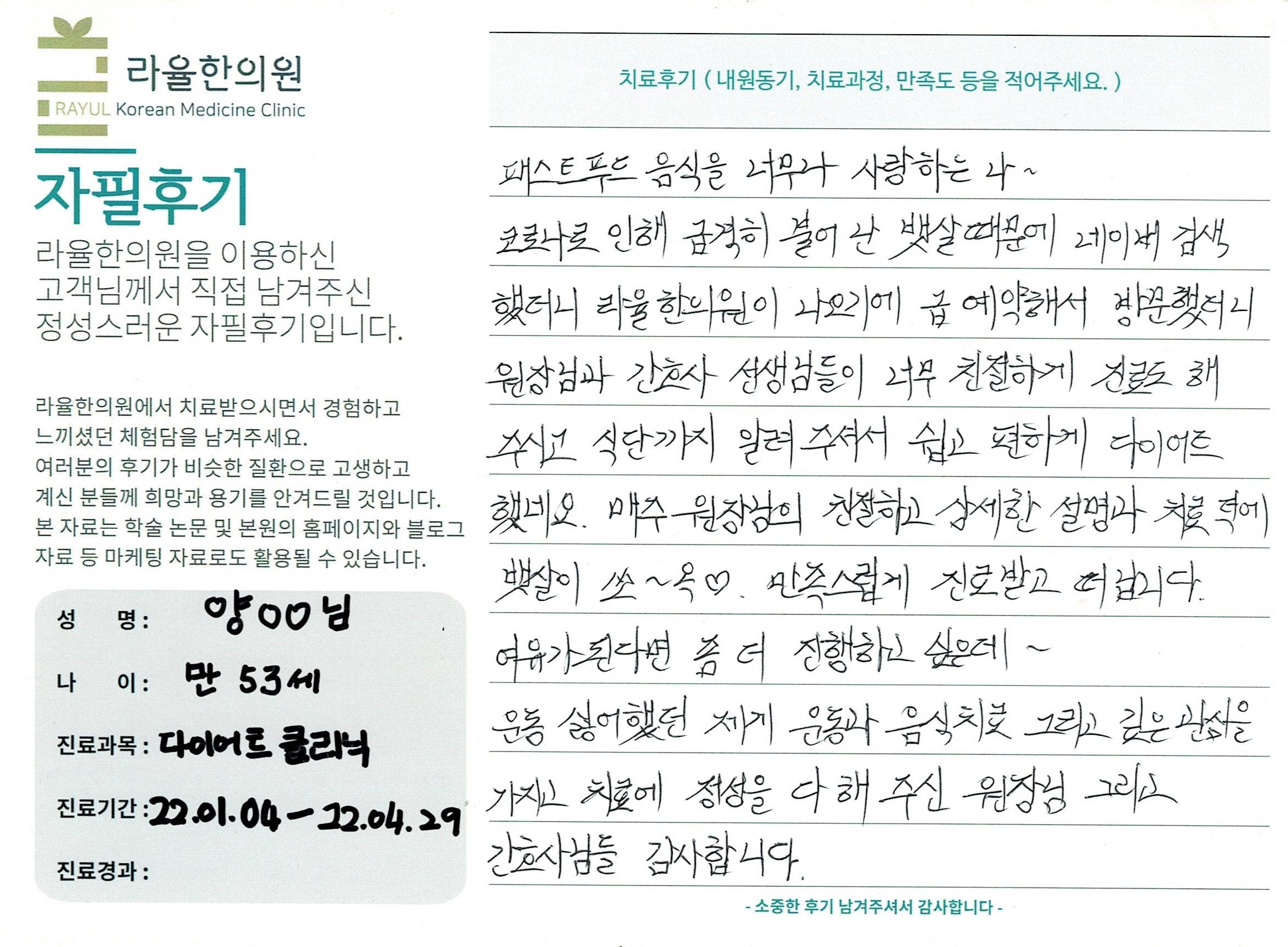 라율한의원 자필후기 [다이어트 클리닉 ] 만53세 양00님