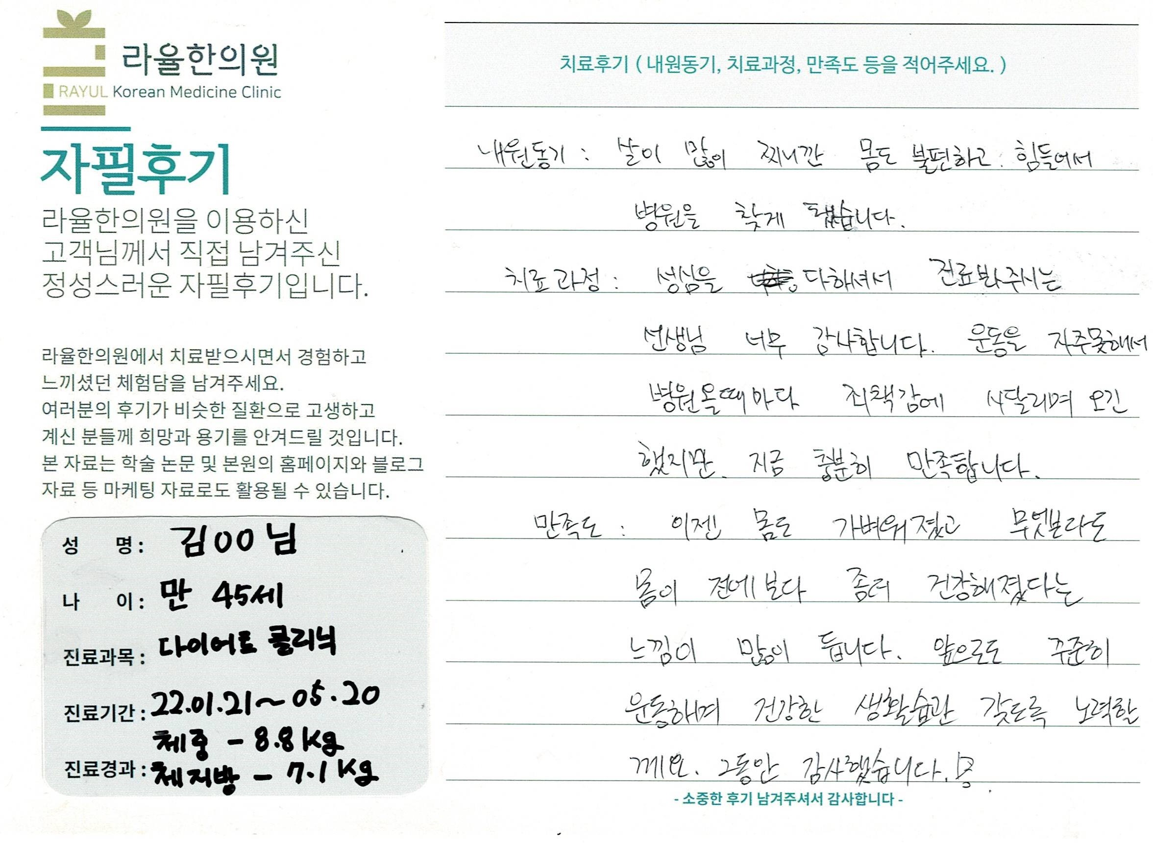라율한의원 자필후기 [다이어트 클리닉 ] 만45세 김00님