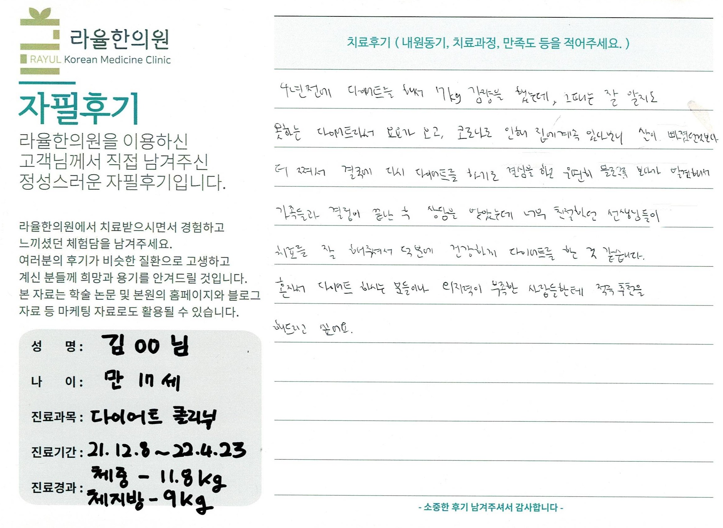 라율한의원 자필후기 [다이어트 클리닉 ] 만17세 김00님