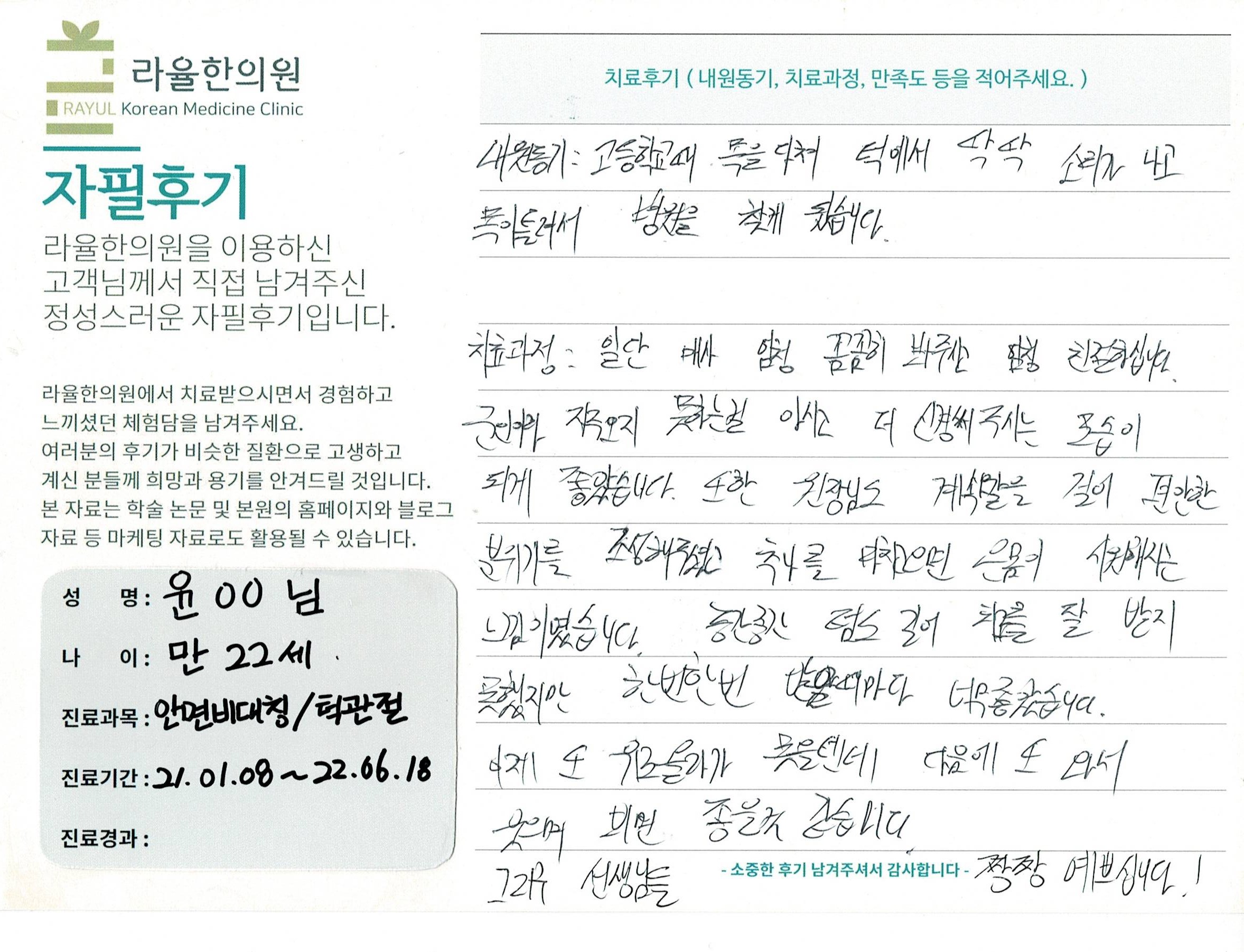 라율한의원 자필후기 [ 안면비대칭/턱관절 -바로선 치료 ] 만 22세 윤00님