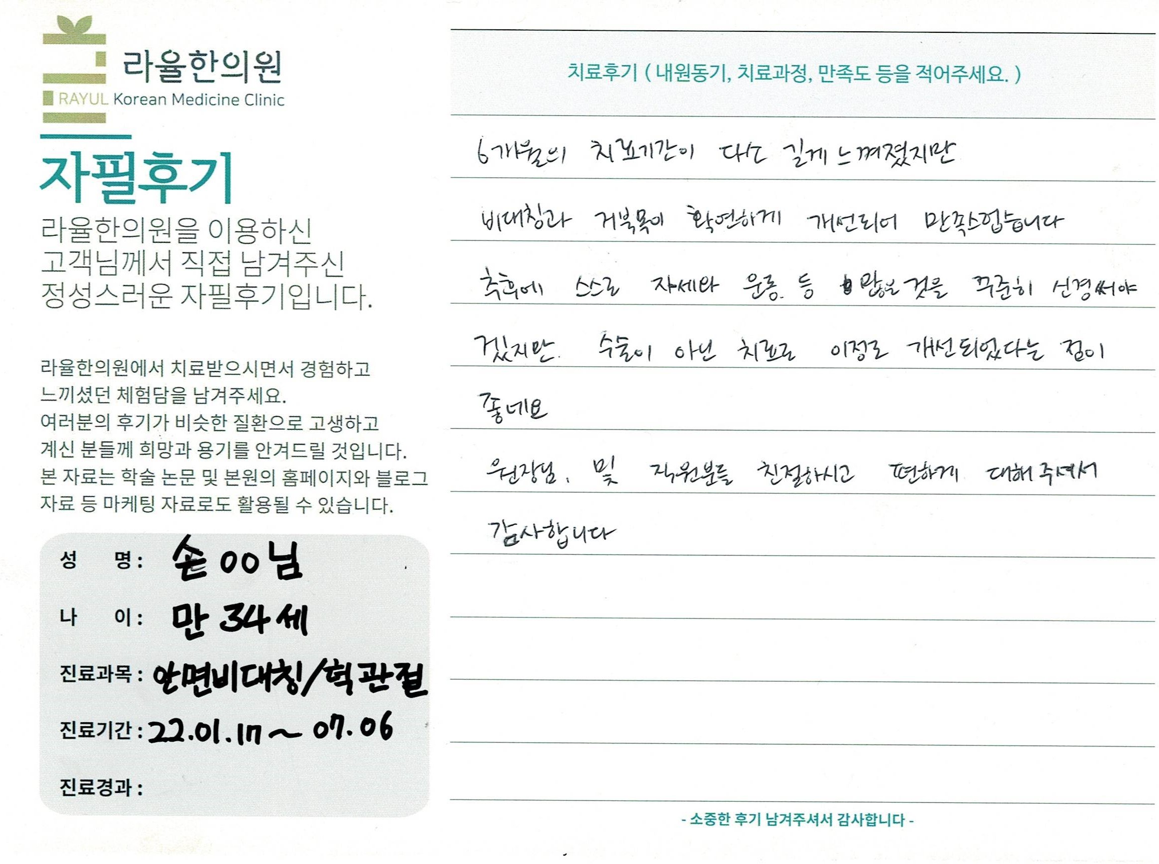 라율한의원 자필후기 [ 안면비대칭/턱관절 -바로선 치료 ] 만 34세 손00님
