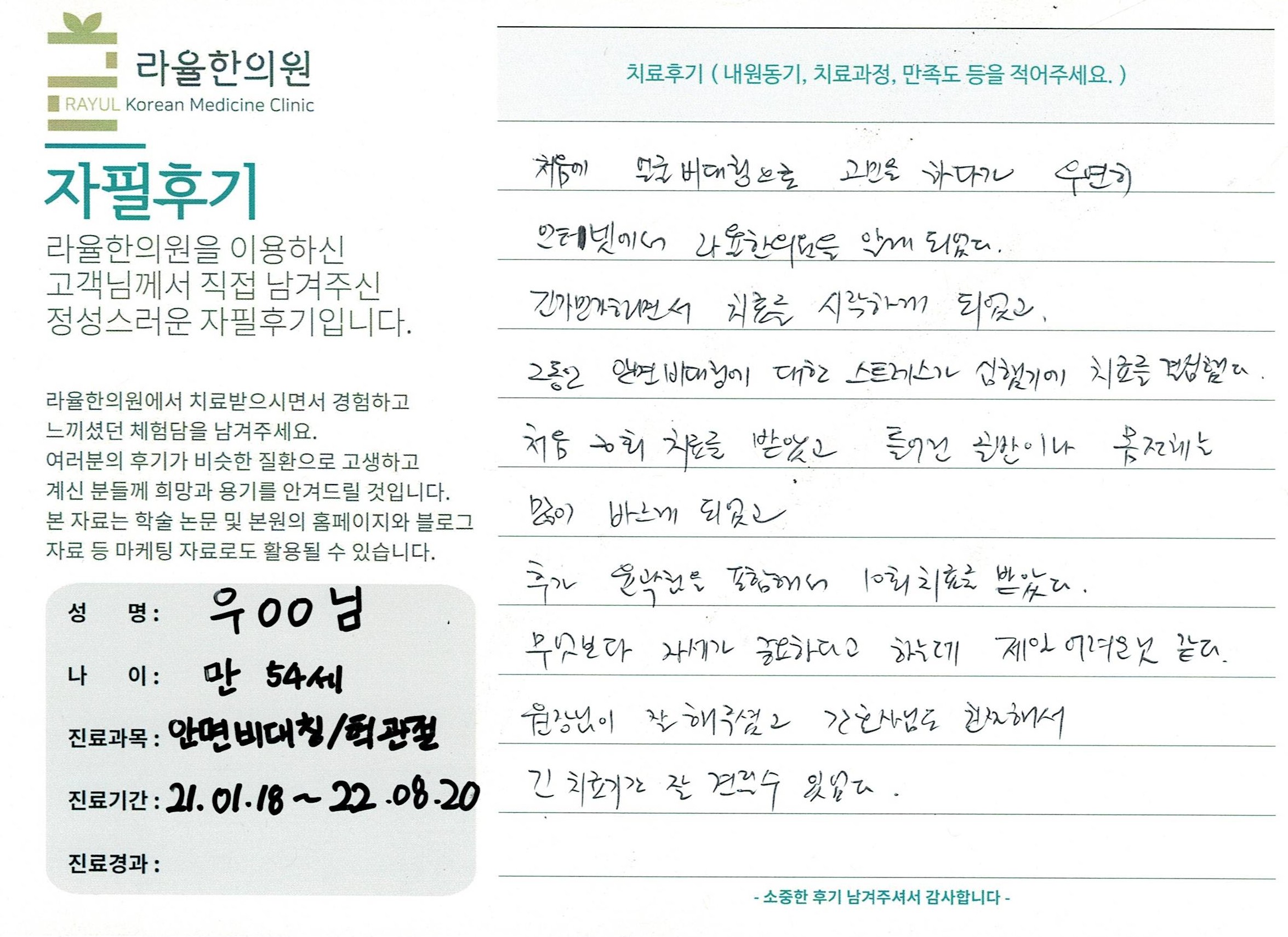 라율한의원 자필후기 [ 안면비대칭/턱관절 -바로선 치료 ] 만 54세 우00님