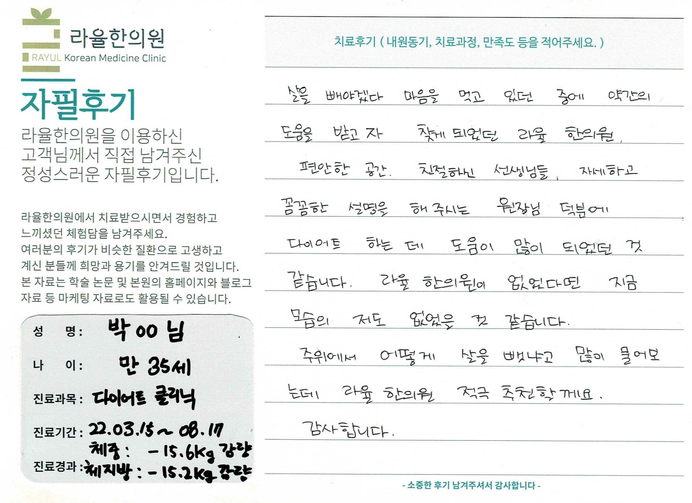 라율한의원 자필후기 [다이어트 클리닉 ] 만35세 박00님
