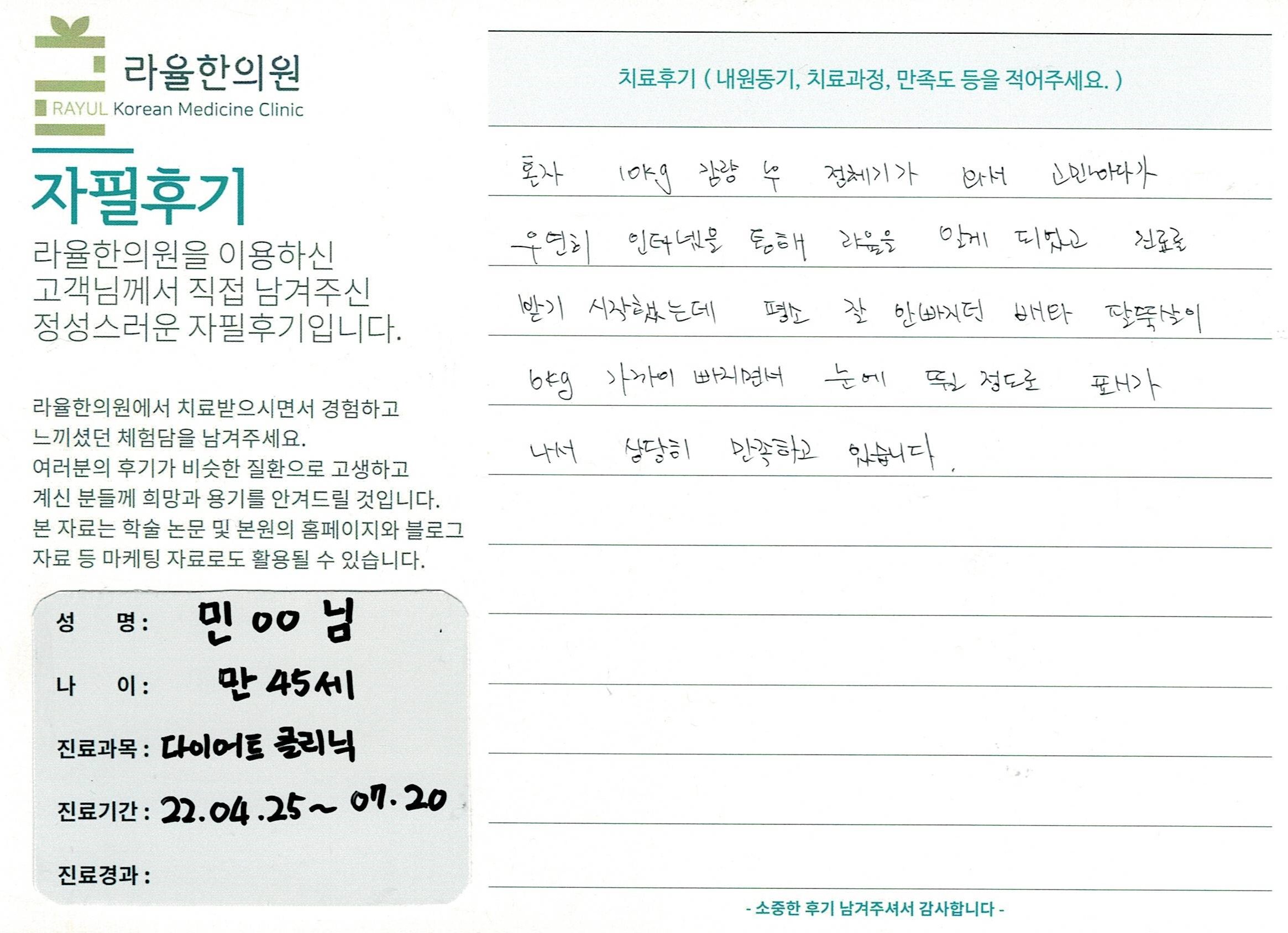 라율한의원 자필후기 [다이어트 클리닉 ] 만44세 민00님