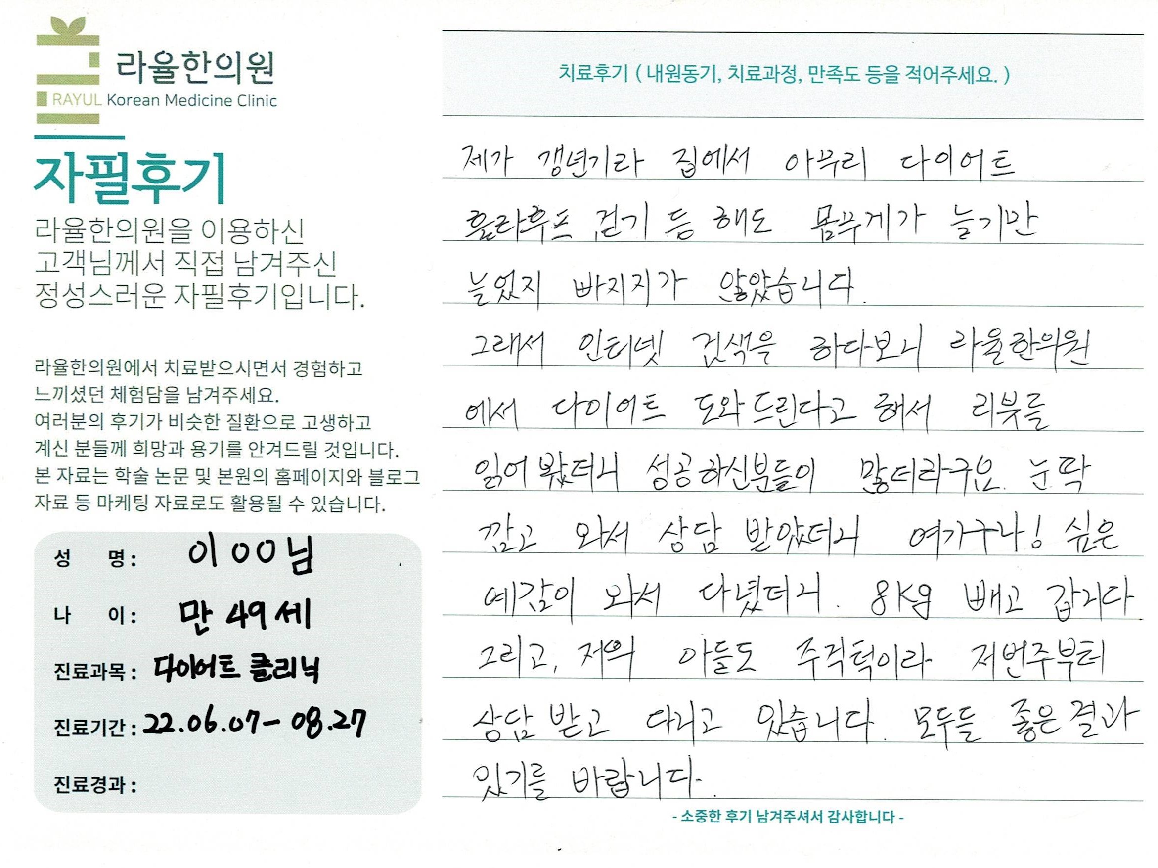 라율한의원 자필후기 [다이어트 클리닉 ] 만49세 이00님