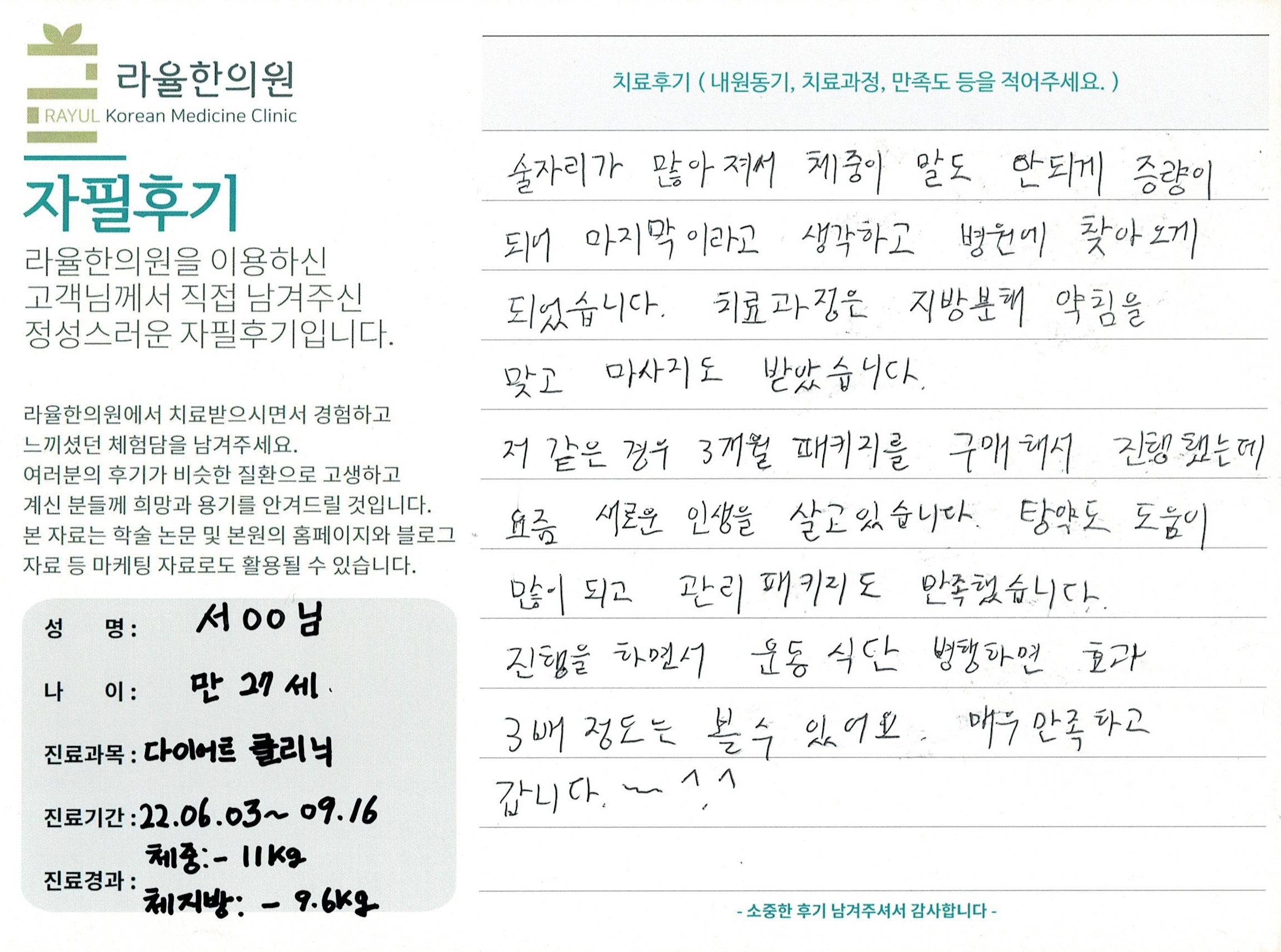 라율한의원 자필후기 [다이어트 클리닉 ] 만27세 서00님
