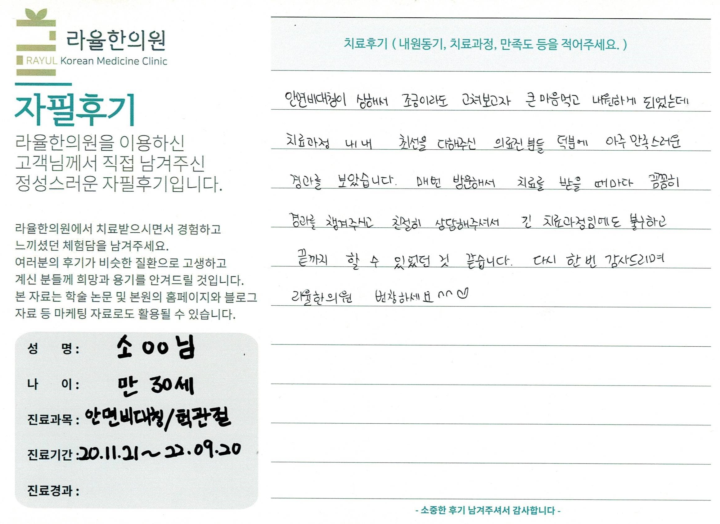 라율한의원 자필후기 [ 안면비대칭/턱관절 -바로선 치료 ] 만 30세 소00님