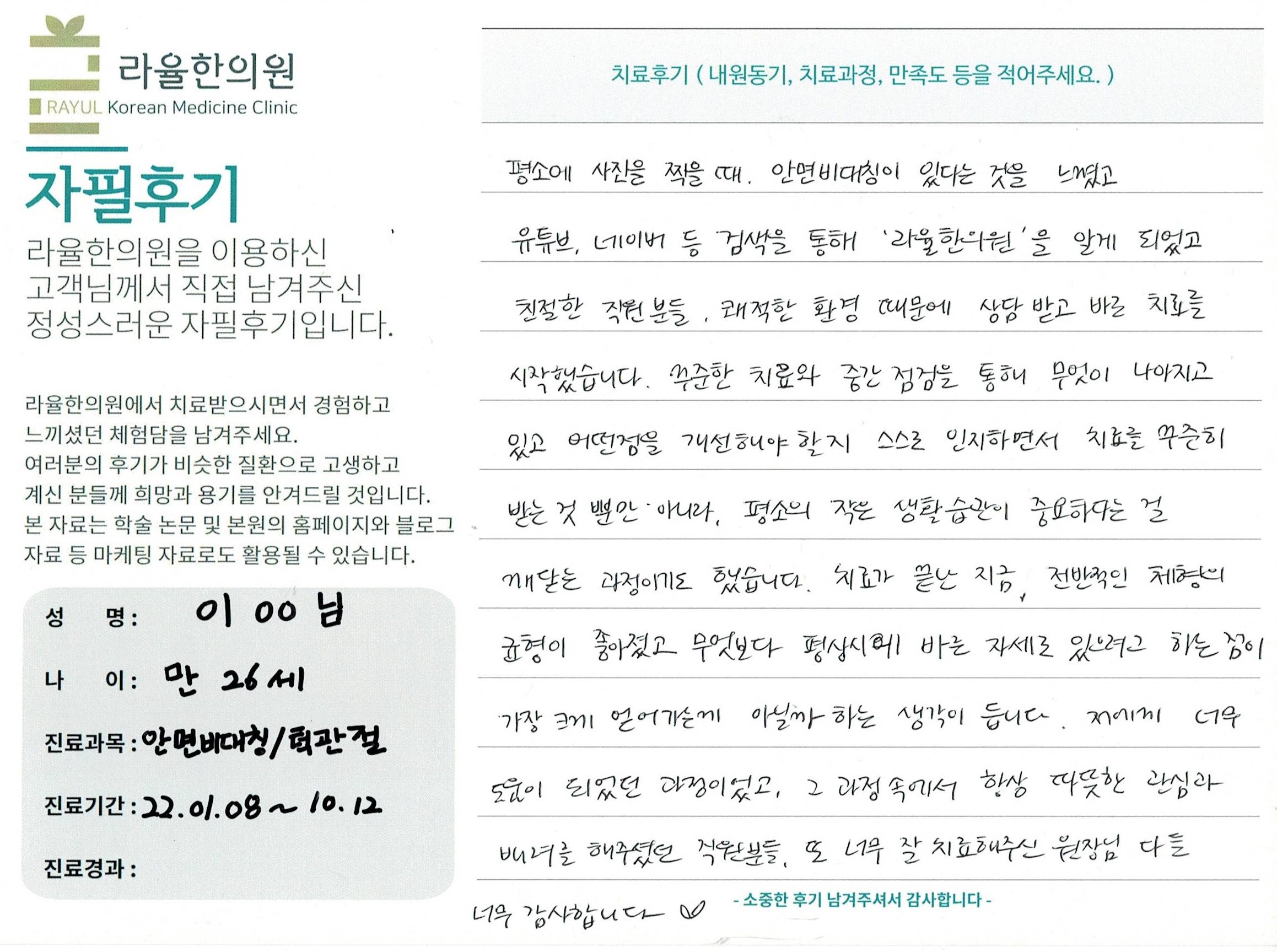 라율한의원 자필후기 [ 안면비대칭/턱관절 -바로선 치료 ] 만 26세 이00 님