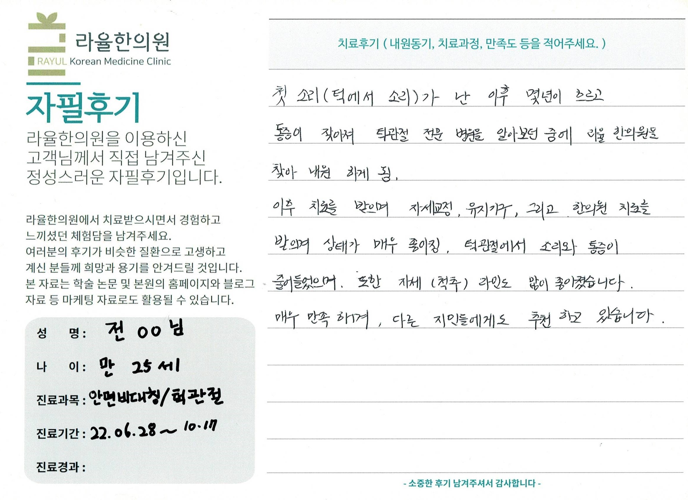 라율한의원 자필후기 [ 안면비대칭/턱관절 - 바로선 치료 ] 만 25세 전 00 님