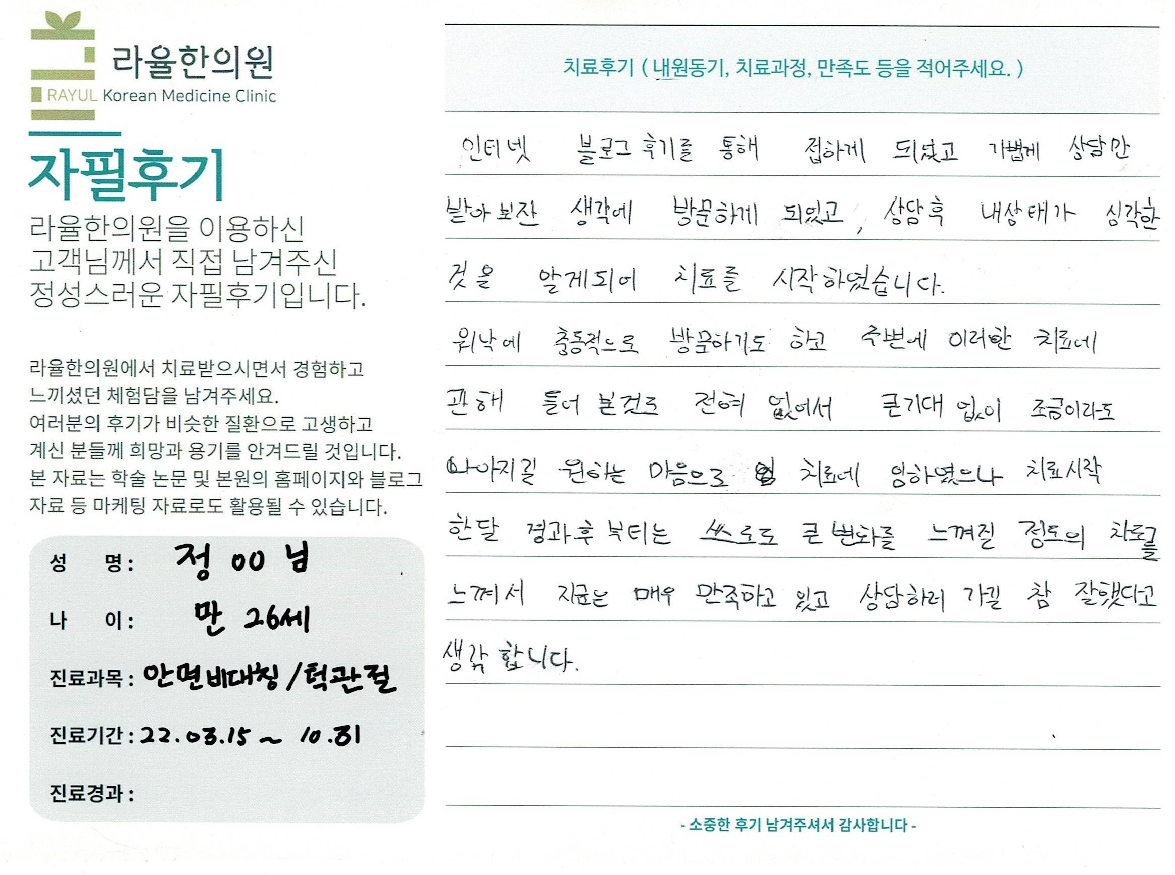 라율한의원 자필후기 [ 안면비대칭/턱관절 - 바로선 치료 ] 만 26세 정 00 님