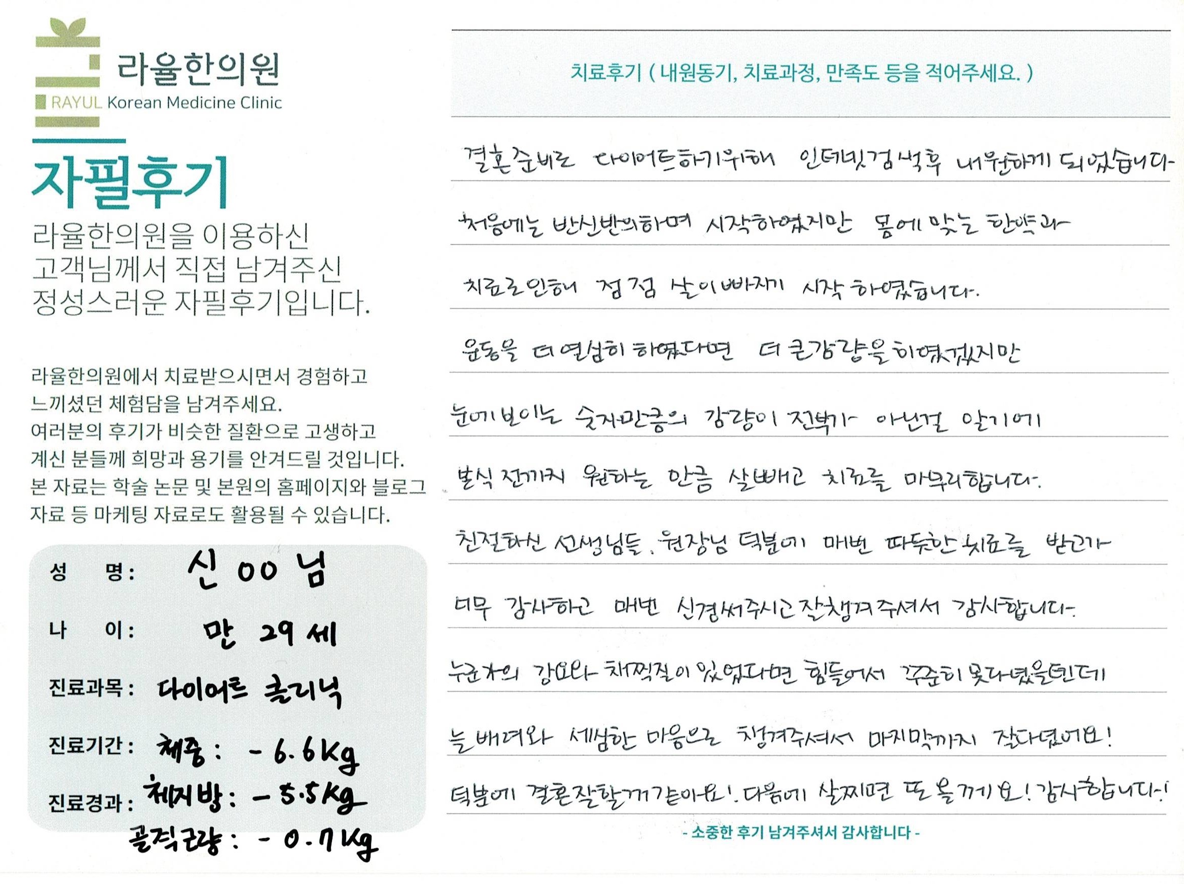 라율한의원 자필후기 [다이어트 클리닉 ] 만29세 신00님