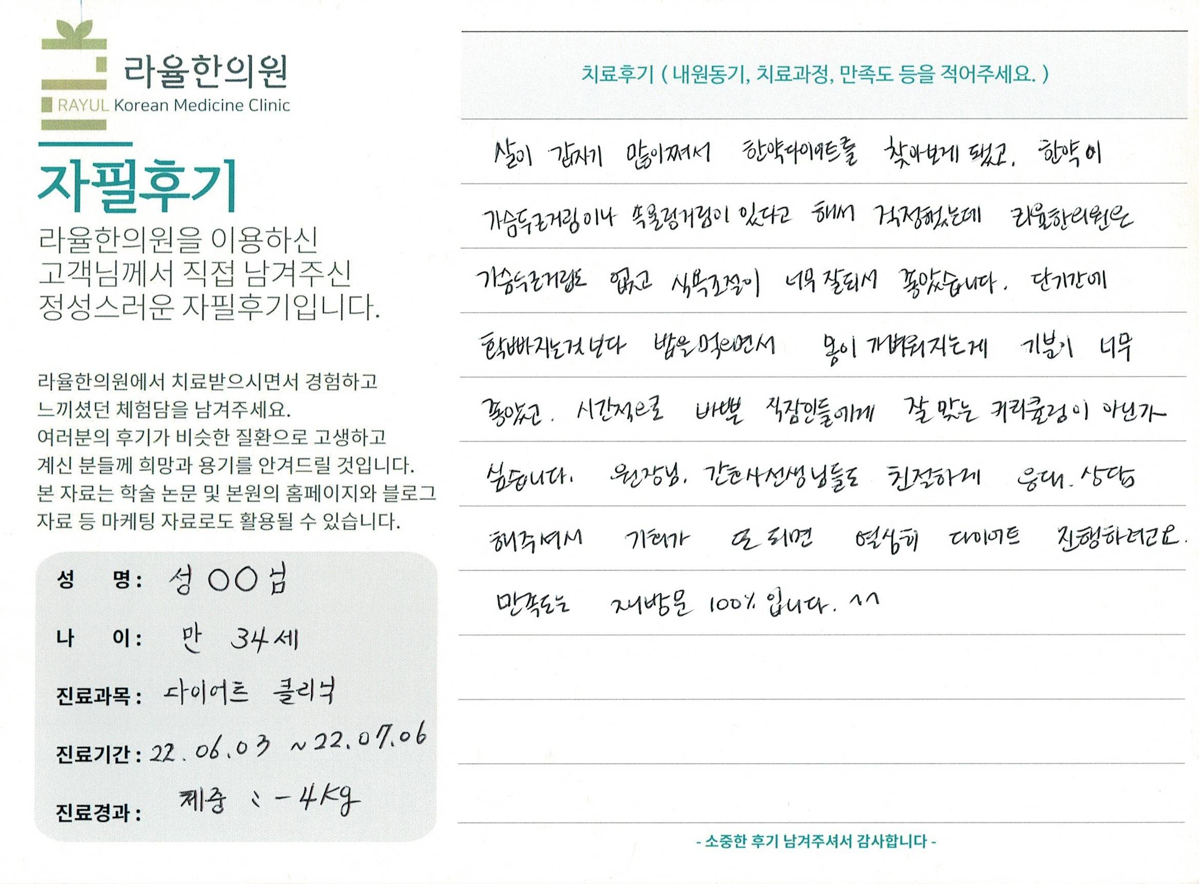 라율한의원 자필후기 [다이어트 클리닉 ] 만 34세 성00님