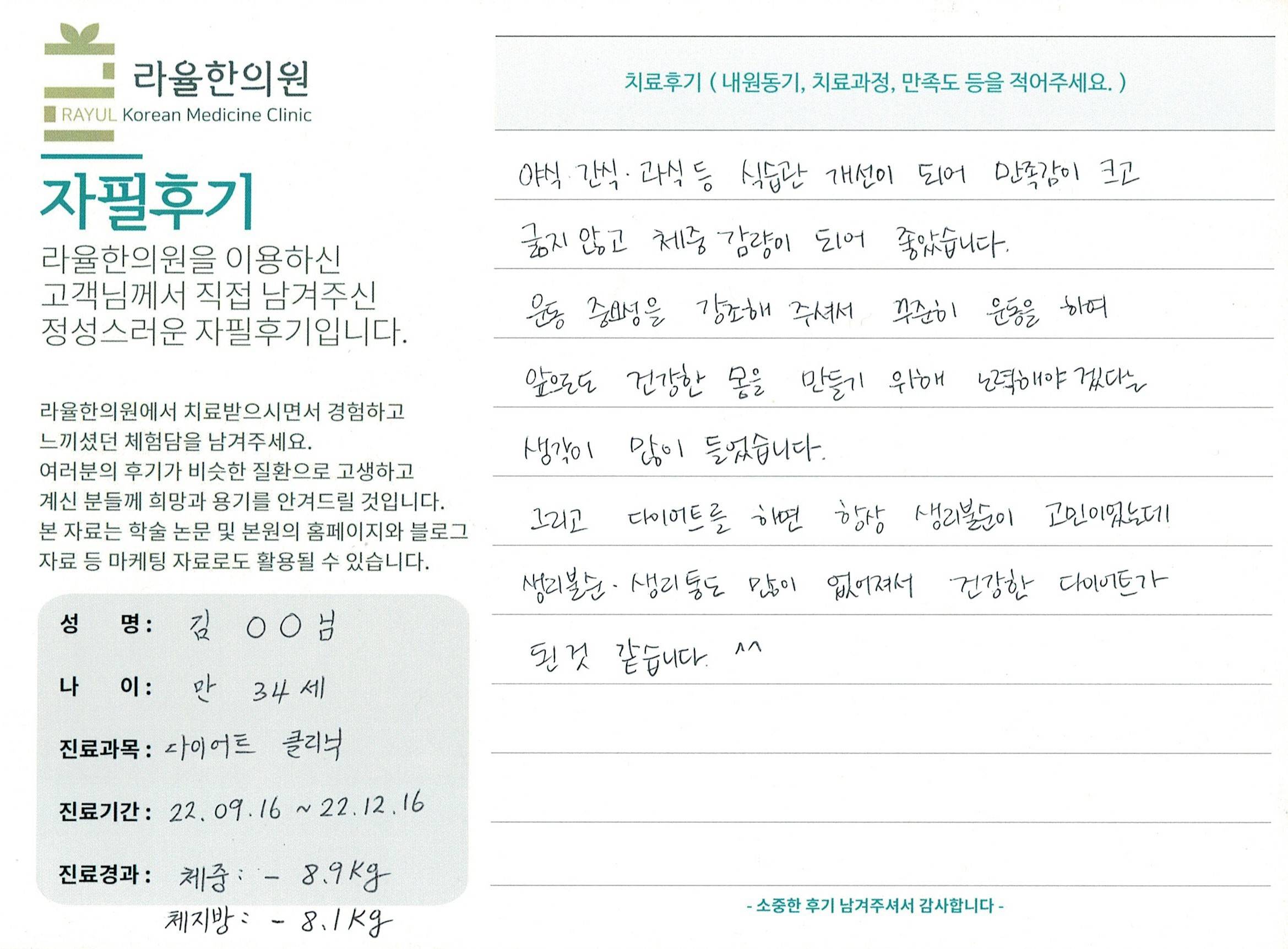 라율한의원 자필후기 [다이어트 클리닉 ] 만 34세 김00님