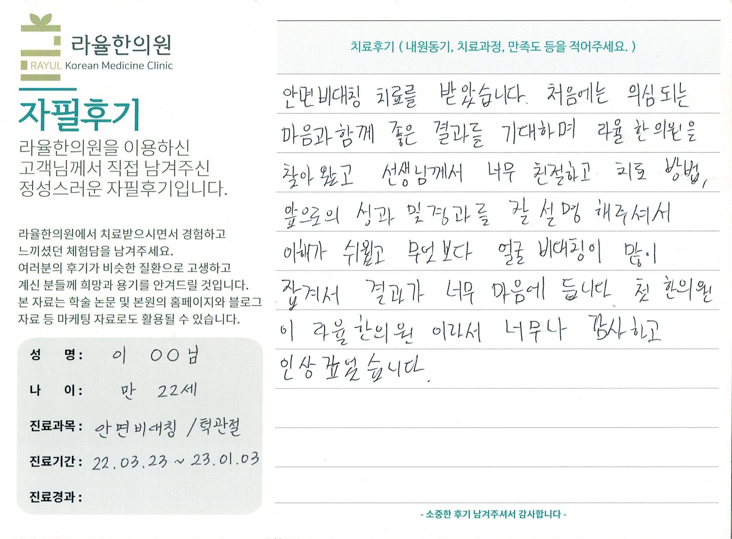 라율한의원 자필후기 [ 안면비대칭/턱관절 - 바로선 치료 ] 만 22세 이00 님