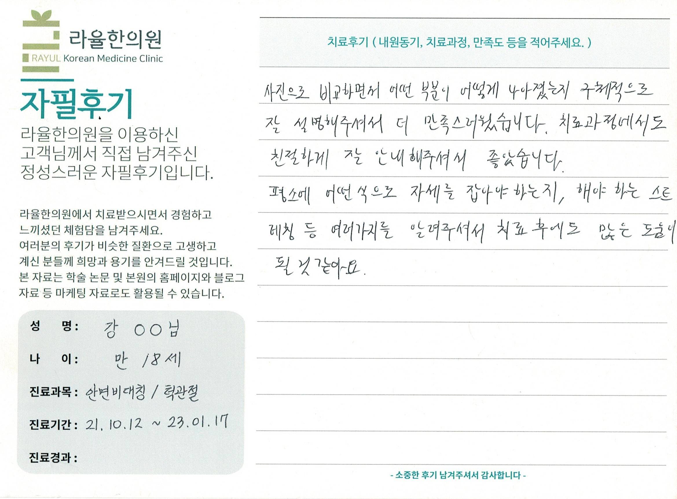 라율한의원 자필후기 [ 안면비대칭/턱관절 - 바로선 치료 ] 만 18세 강00 님