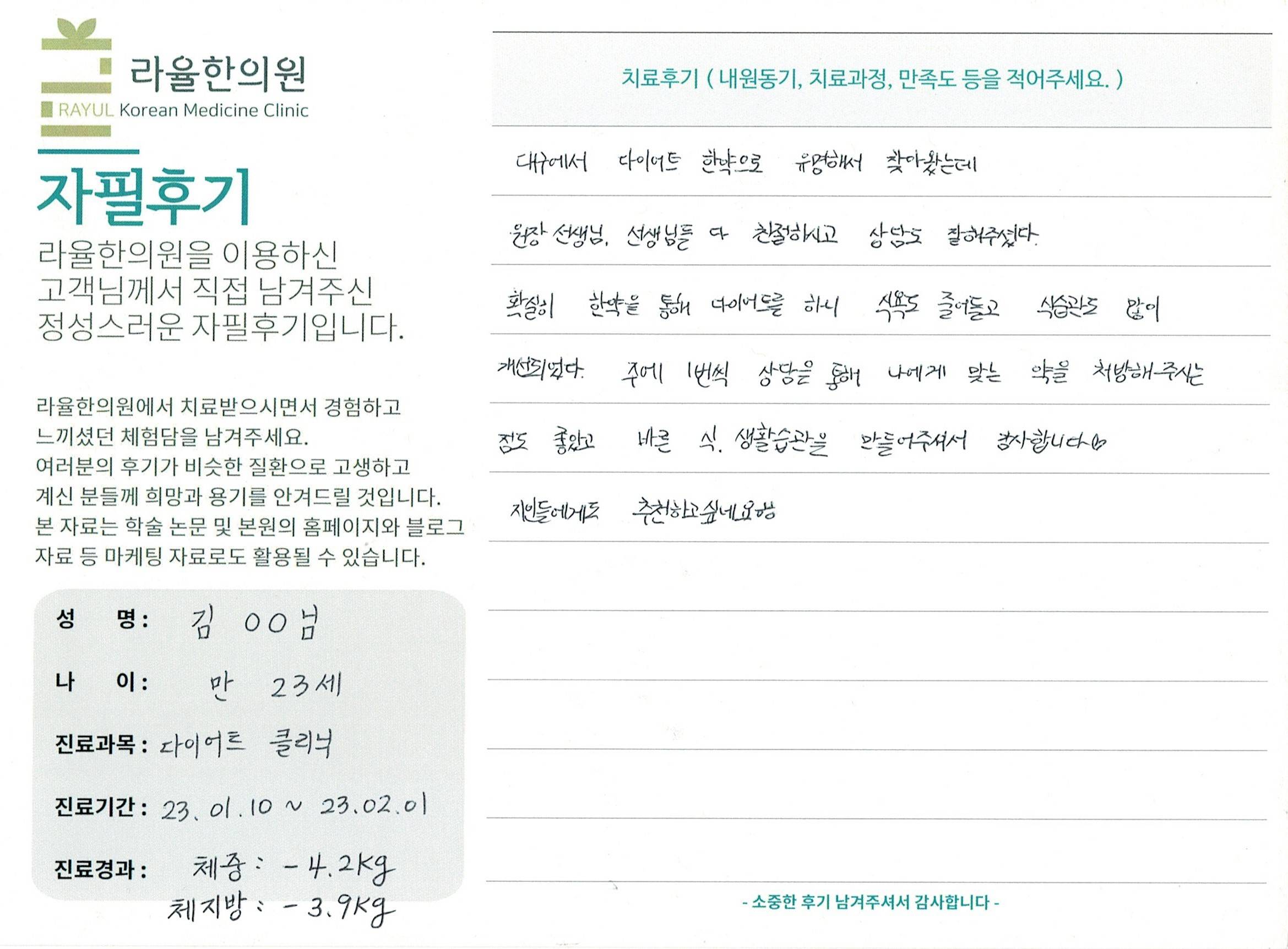 라율한의원 자필후기 [다이어트 클리닉 ] 만 23세 김00님