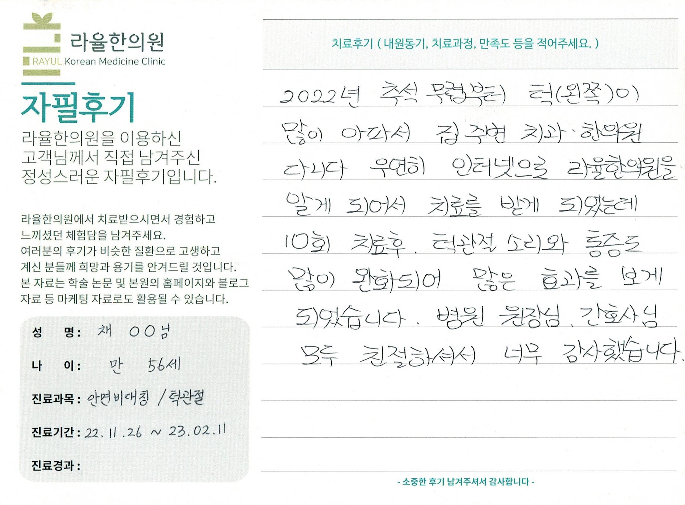 라율한의원 자필후기 [ 안면비대칭/턱관절 - 바로선 치료 ] 만 56세 채00 님