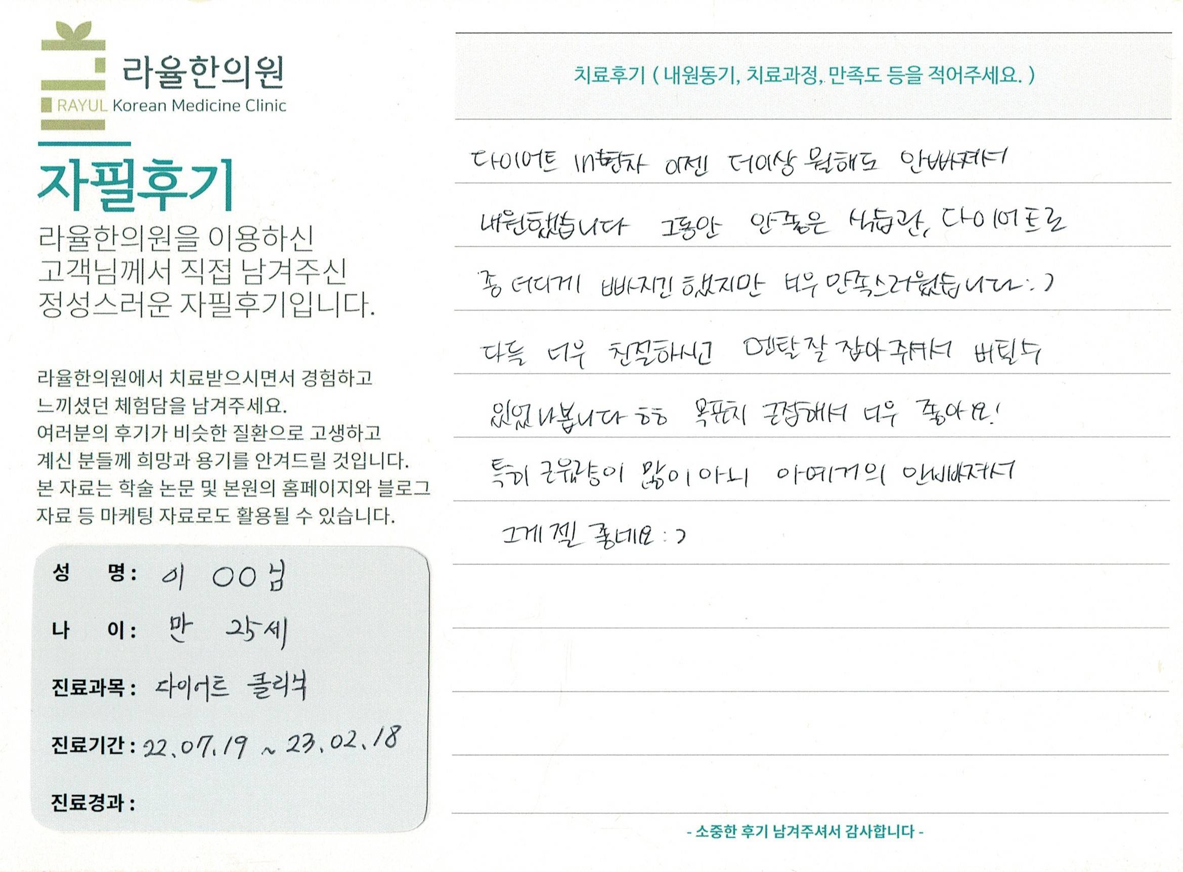 라율한의원 자필후기 [다이어트 클리닉 ] 만 25세 이00님