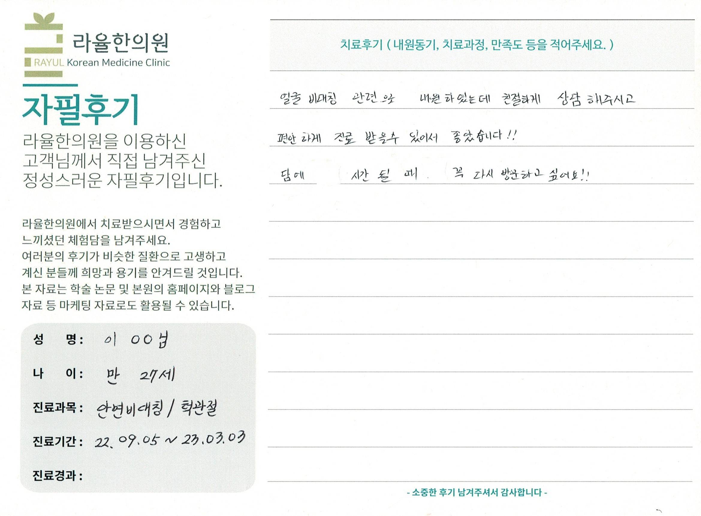 라율한의원 자필후기 [ 안면비대칭/턱관절 - 바로선 치료 ] 만 27세 이00 님