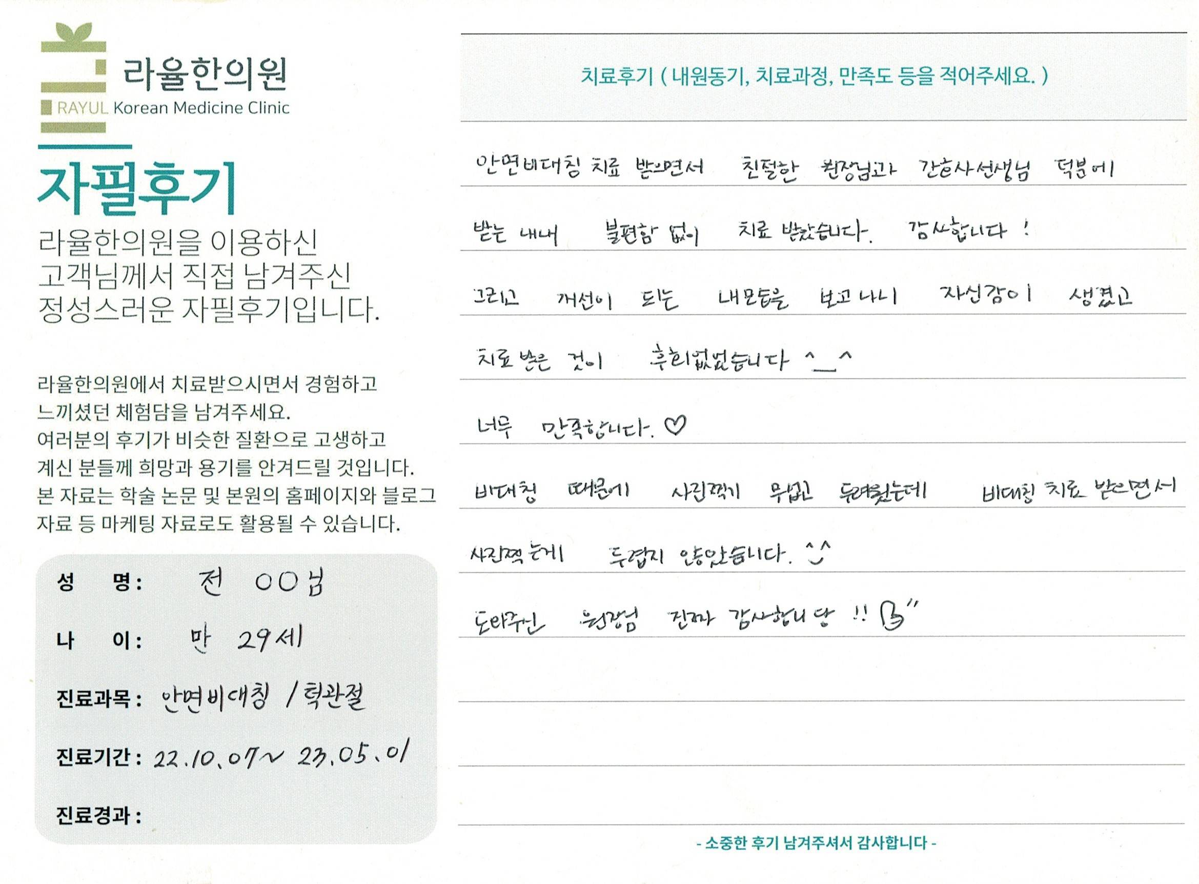 라율한의원 자필후기 [ 안면비대칭/턱관절 - 바로선 치료 ] 만 29세 전00 님
