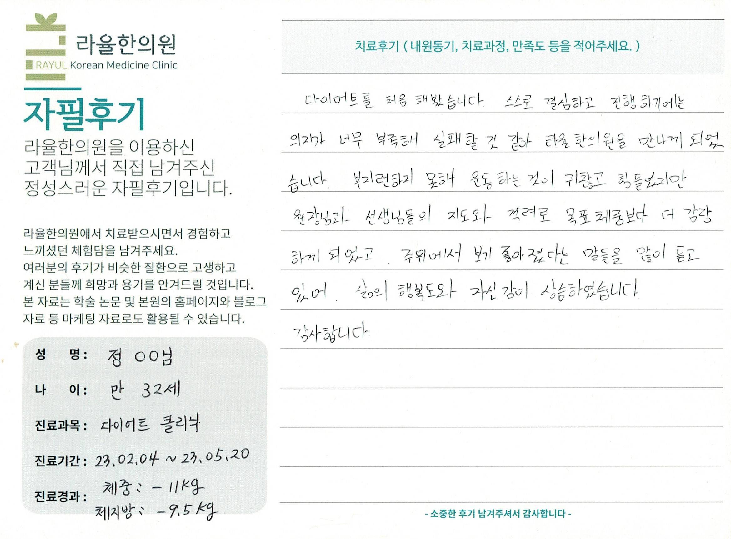 라율한의원 자필후기 [다이어트 클리닉 ] 만 32세 정00님