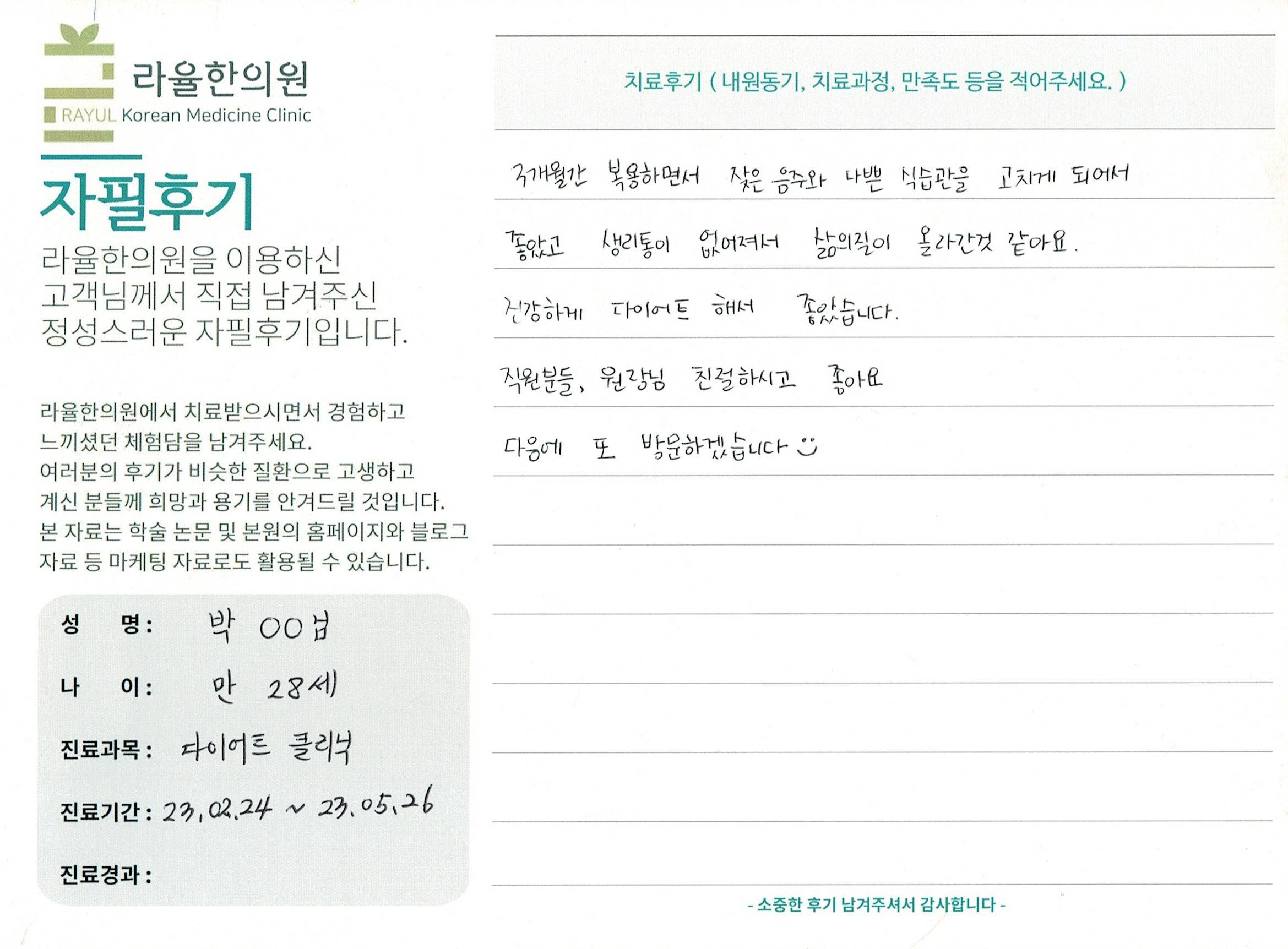 라율한의원 자필후기 [다이어트 클리닉 ] 만 28세 박00님