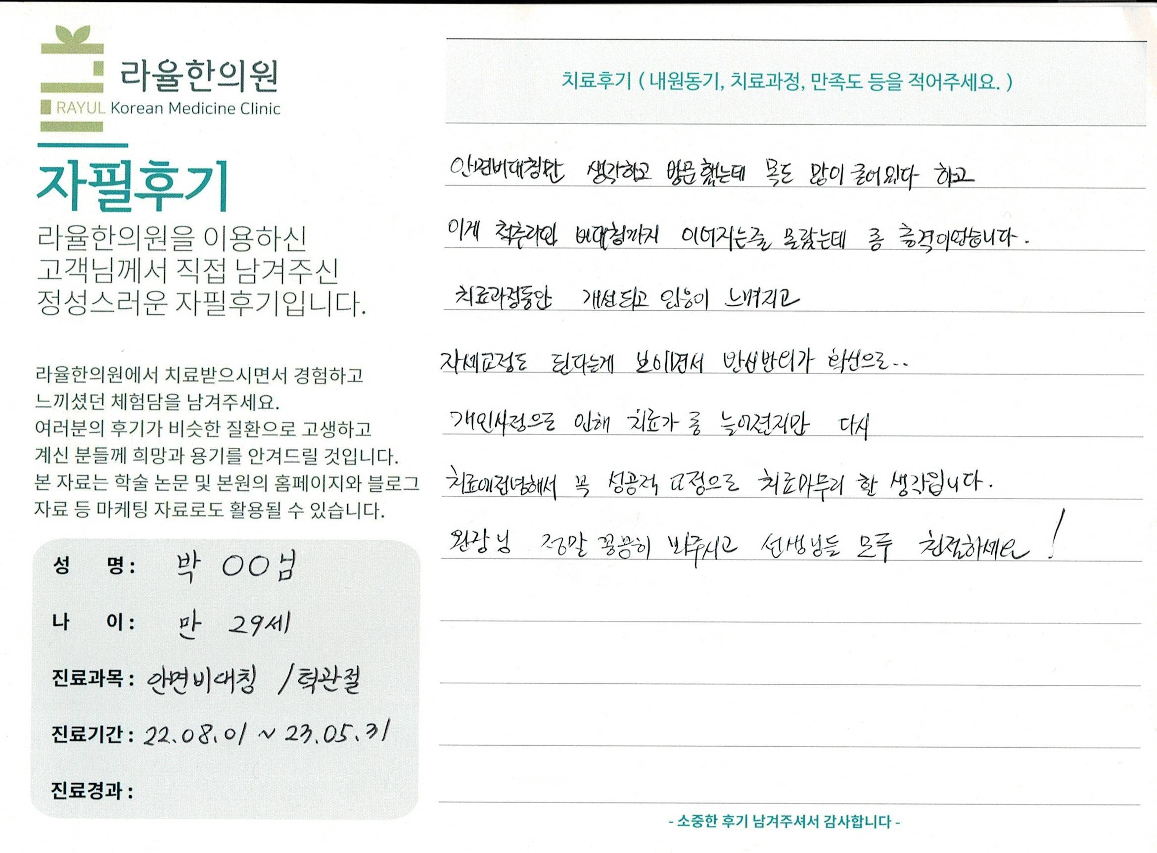 라율한의원 자필후기 [ 안면비대칭/턱관절 - 바로선 치료 ] 만 29세 박00 님