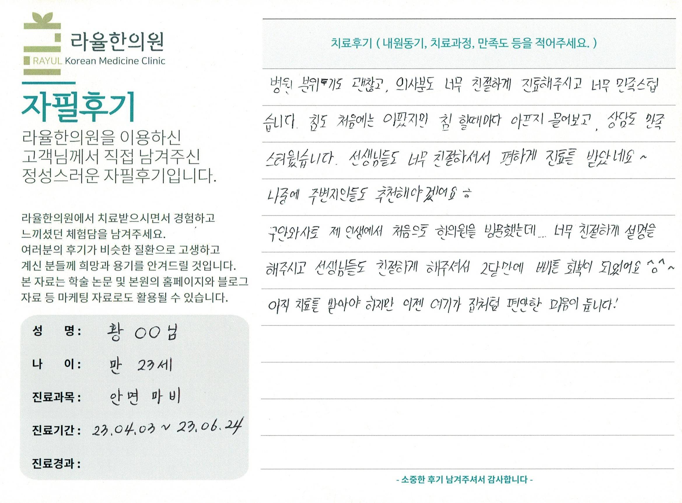 라율한의원 자필후기 [ 안면마비 클리닉 ] 만 23세 황00님