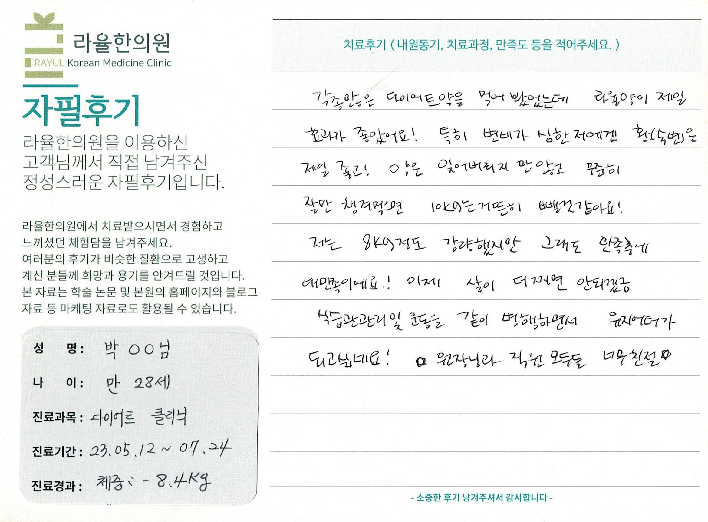 라율한의원 자필후기 [다이어트 클리닉 ] 만 28세 박00님
