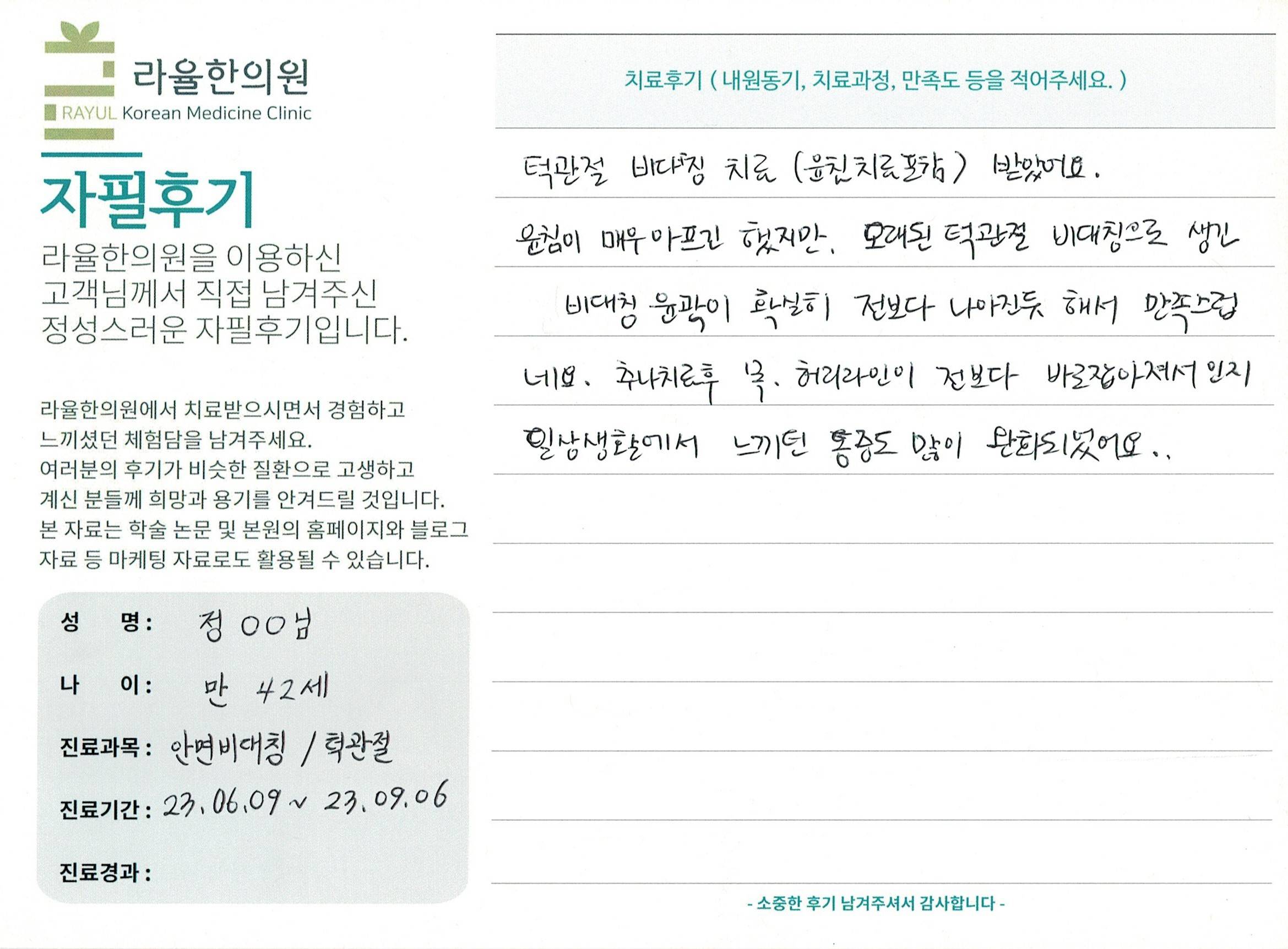 라율한의원 자필후기 [ 안면비대칭/턱관절 - 바로선 치료 ] 만 42세 정00 님