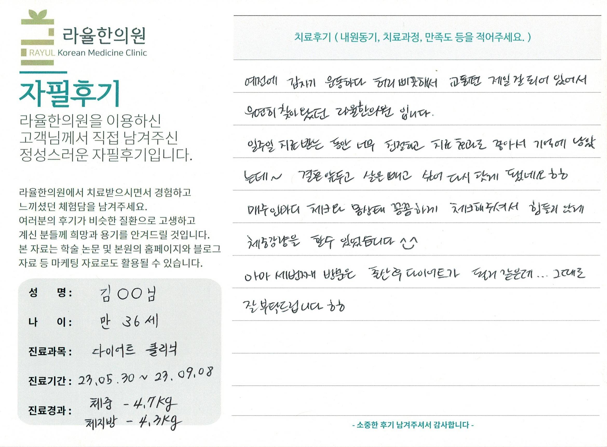 라율한의원 자필후기 [다이어트 클리닉 ] 만 36세 김00님