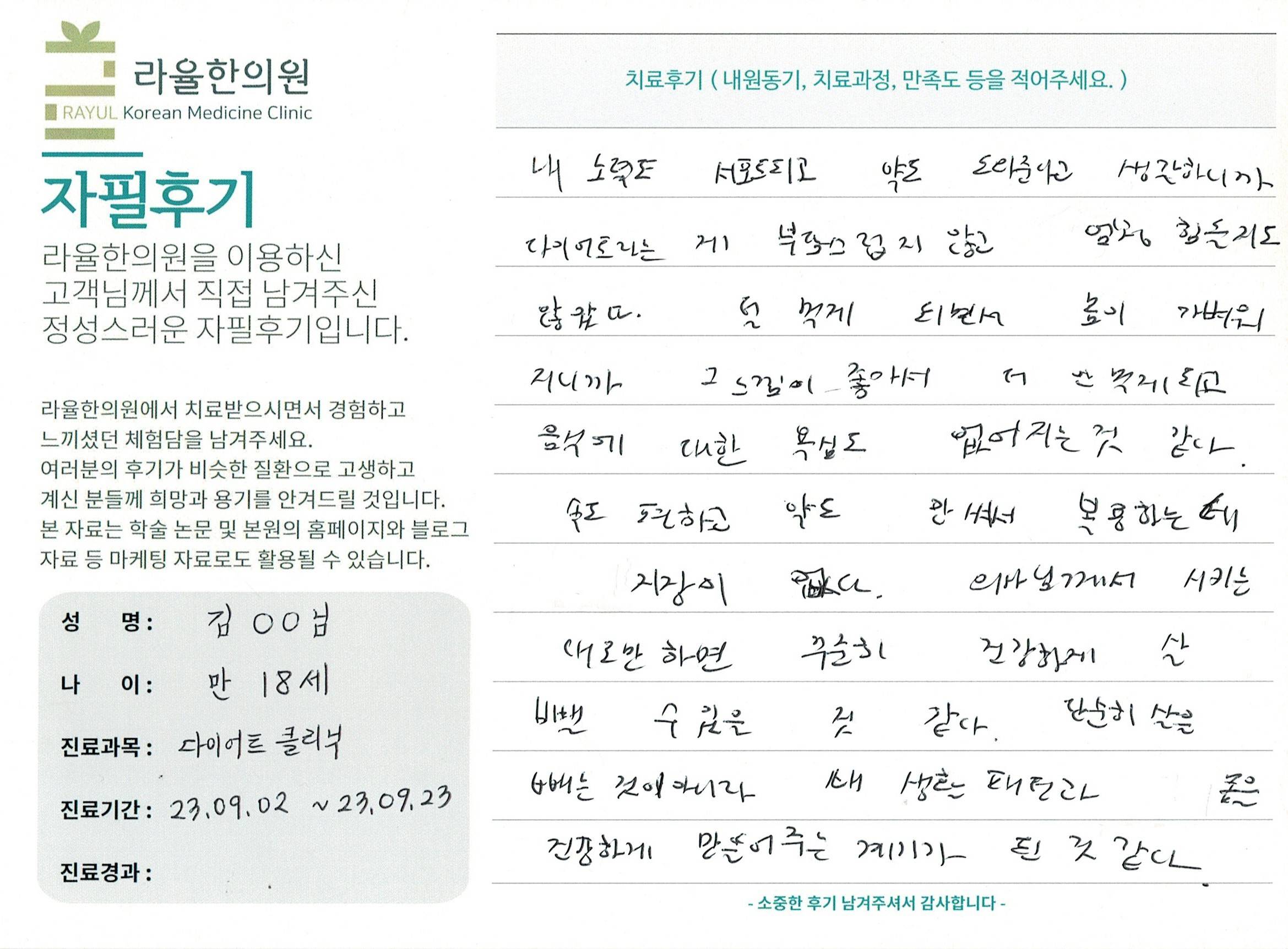 라율한의원 자필후기 [다이어트 클리닉 ] 만 18세 김00님