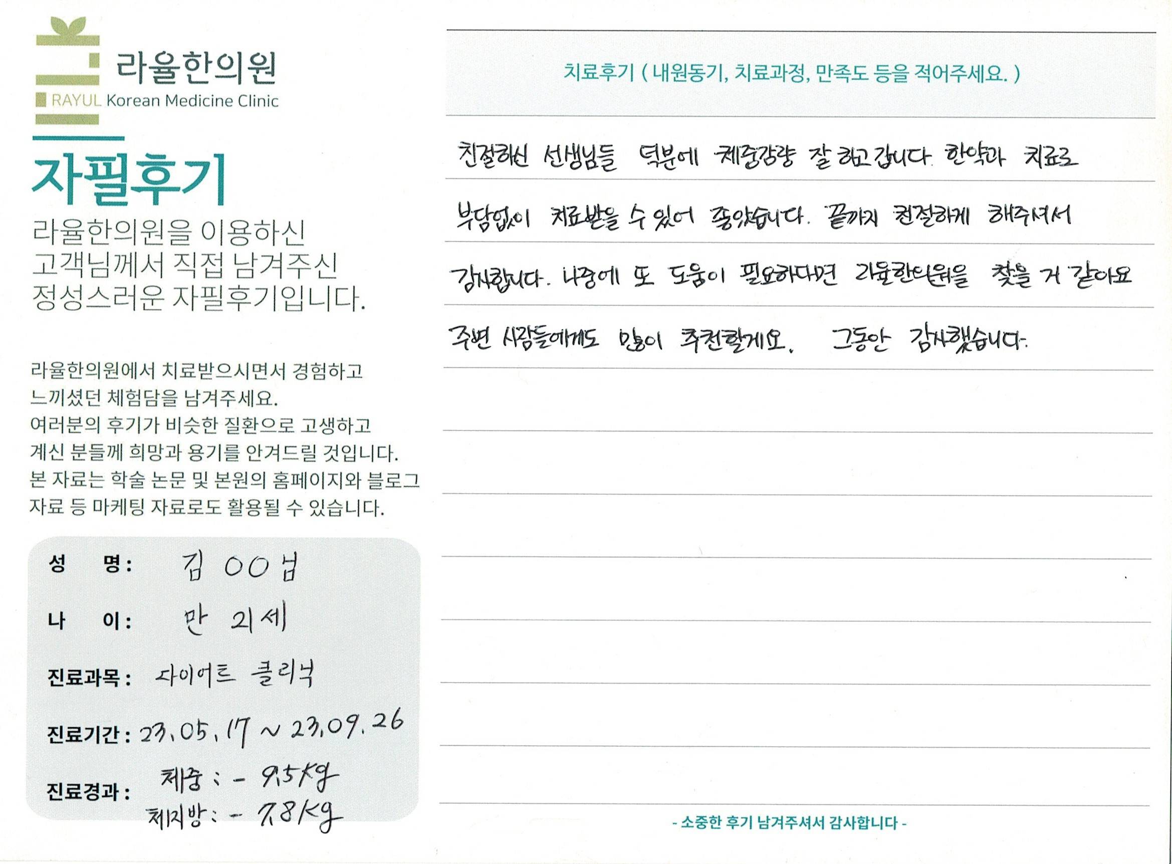 라율한의원 자필후기 [다이어트 클리닉 ] 만 21세 김00님