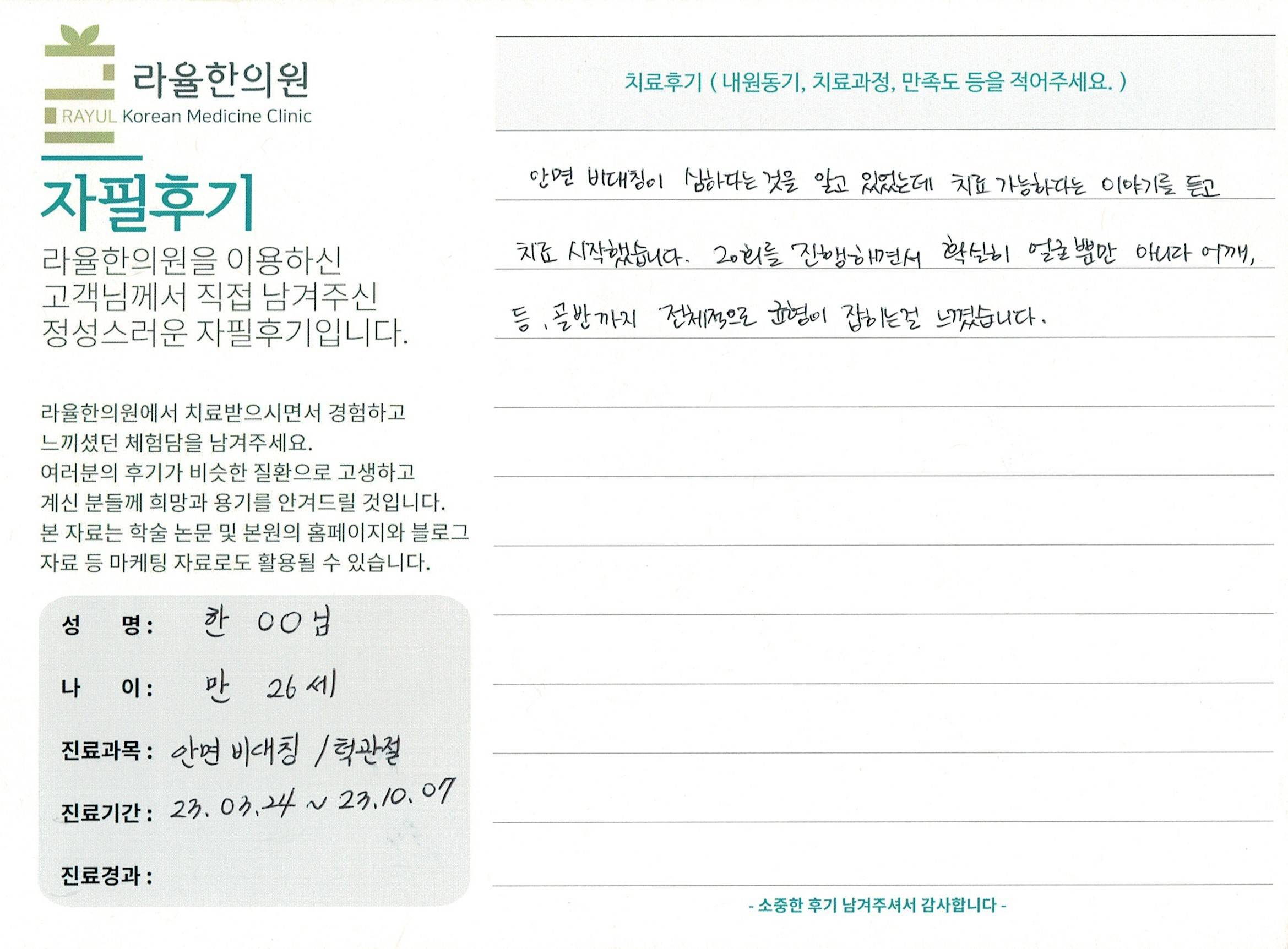 라율한의원 자필후기 [ 안면비대칭/턱관절 - 바로선 치료 ] 만 26세 한00 님
