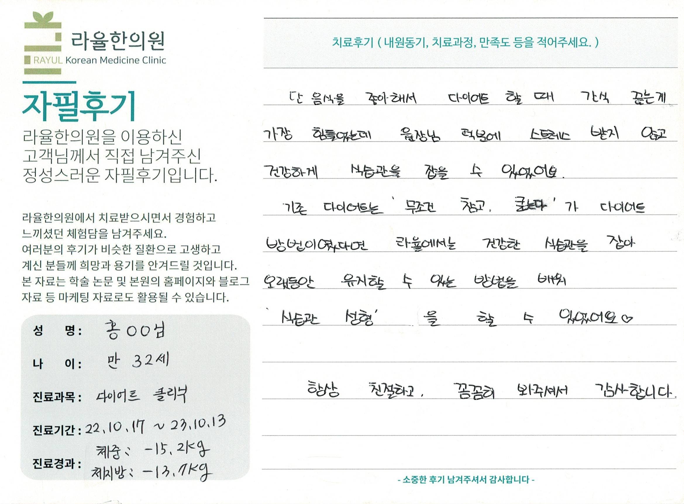 라율한의원 자필후기 [다이어트 클리닉 ] 만 32세 홍00님