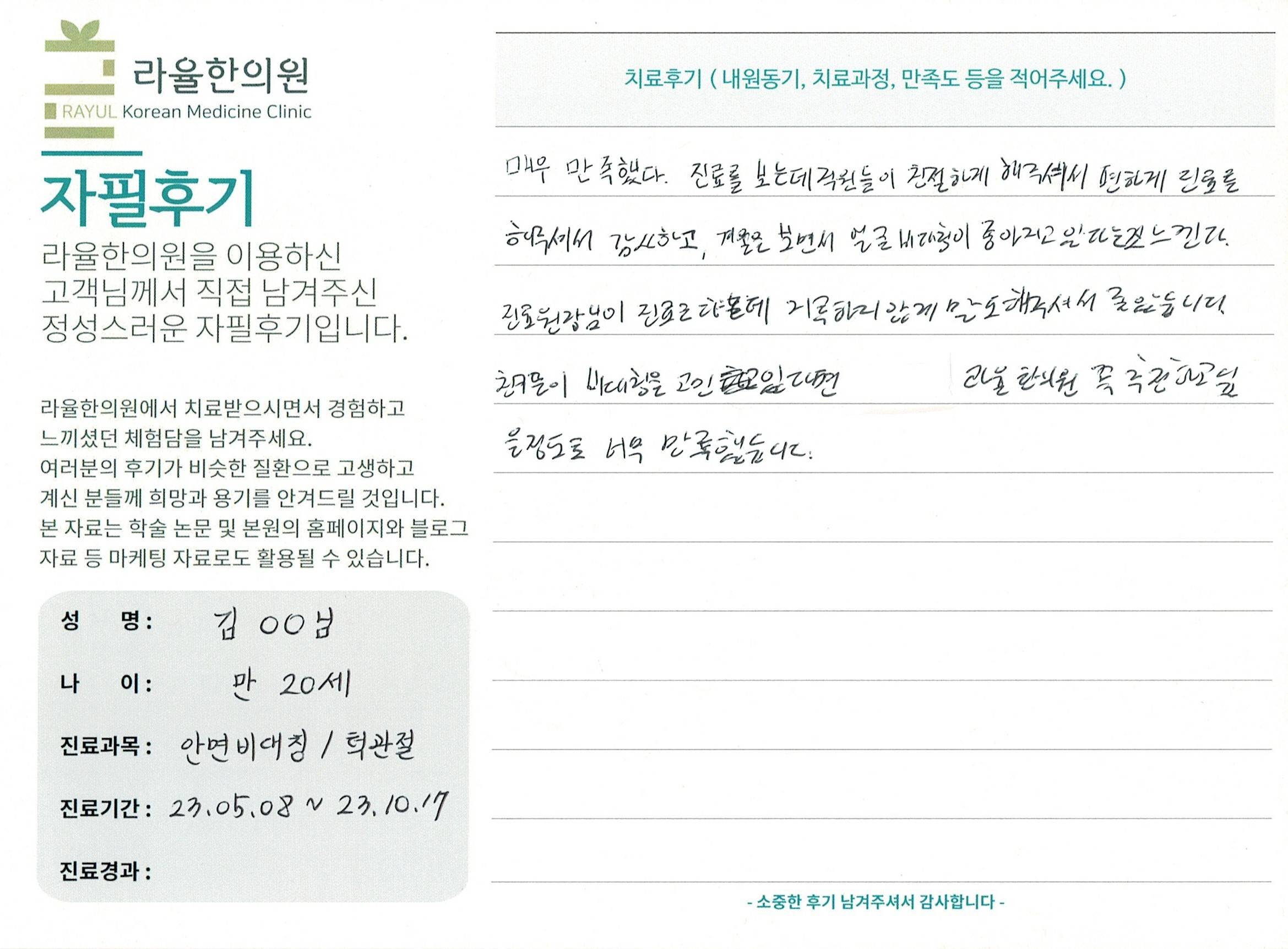 라율한의원 자필후기 [ 안면비대칭/턱관절 - 바로선 치료 ] 만 20세 김00 님