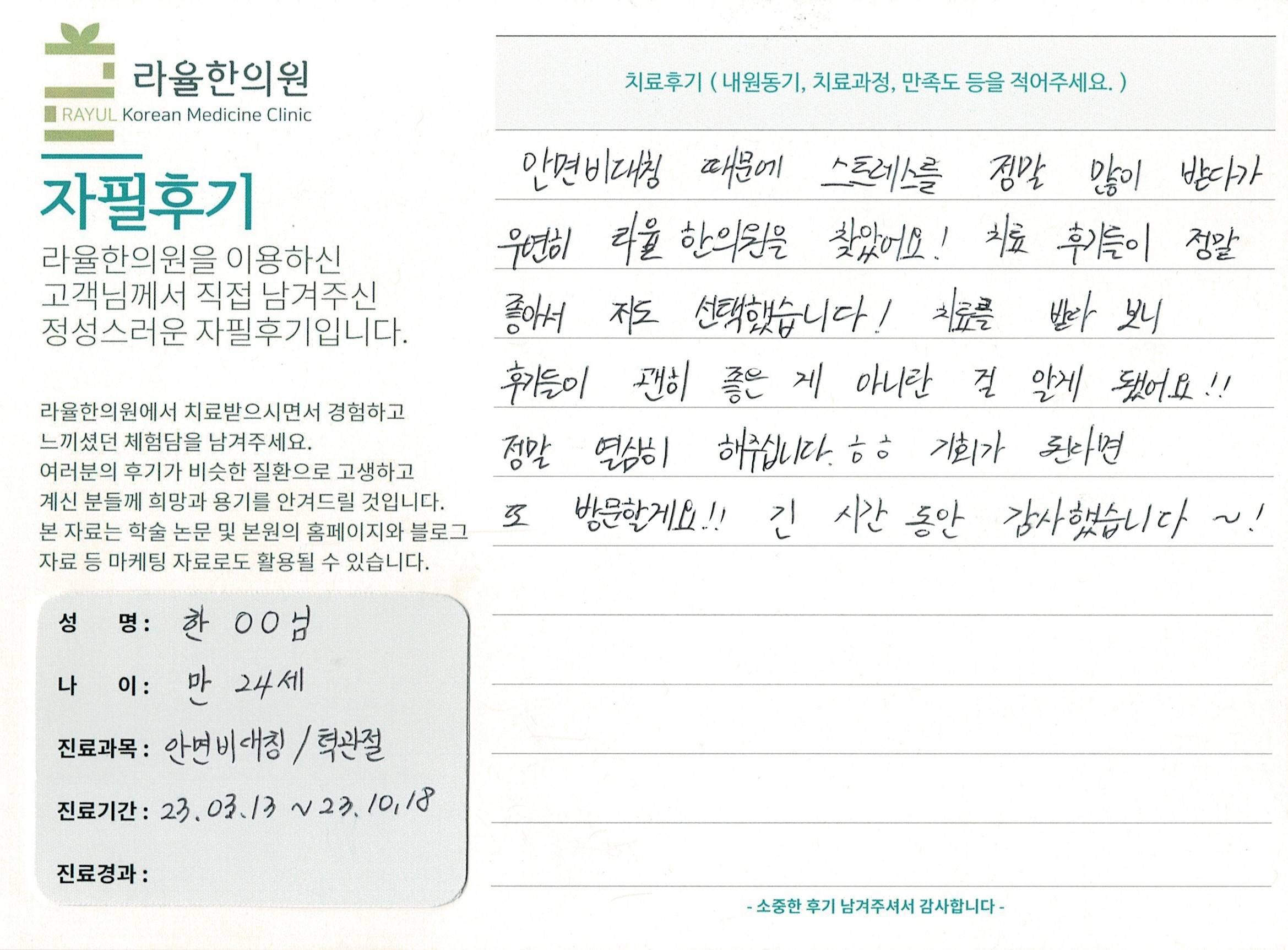 라율한의원 자필후기 [ 안면비대칭/턱관절 - 바로선 치료 ] 만 24세 한00님