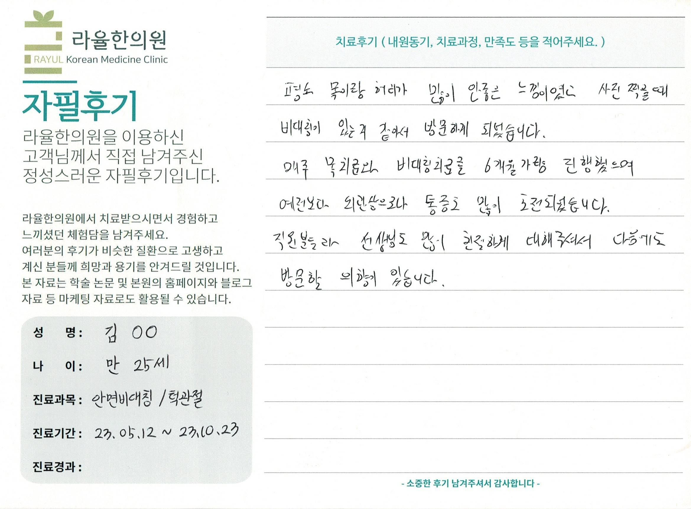라율한의원 자필후기 [ 안면비대칭/턱관절 - 바로선 치료 ] 만 25세 김00님