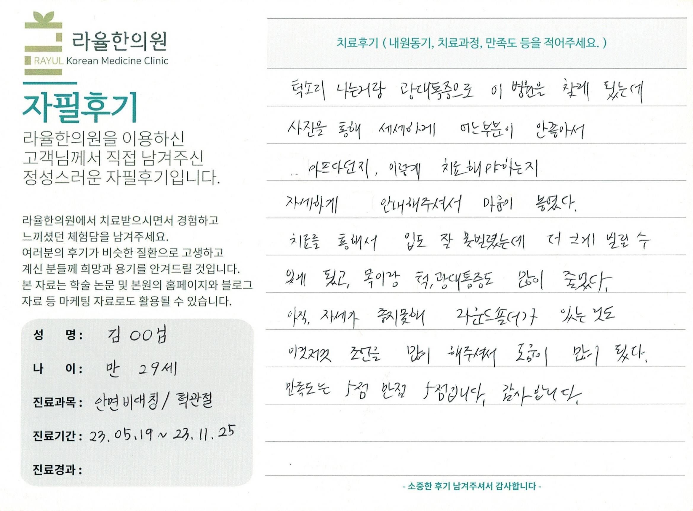 라율한의원 자필후기 [ 안면비대칭/턱관절 - 바로선 치료 ] 만 29세 김00 님