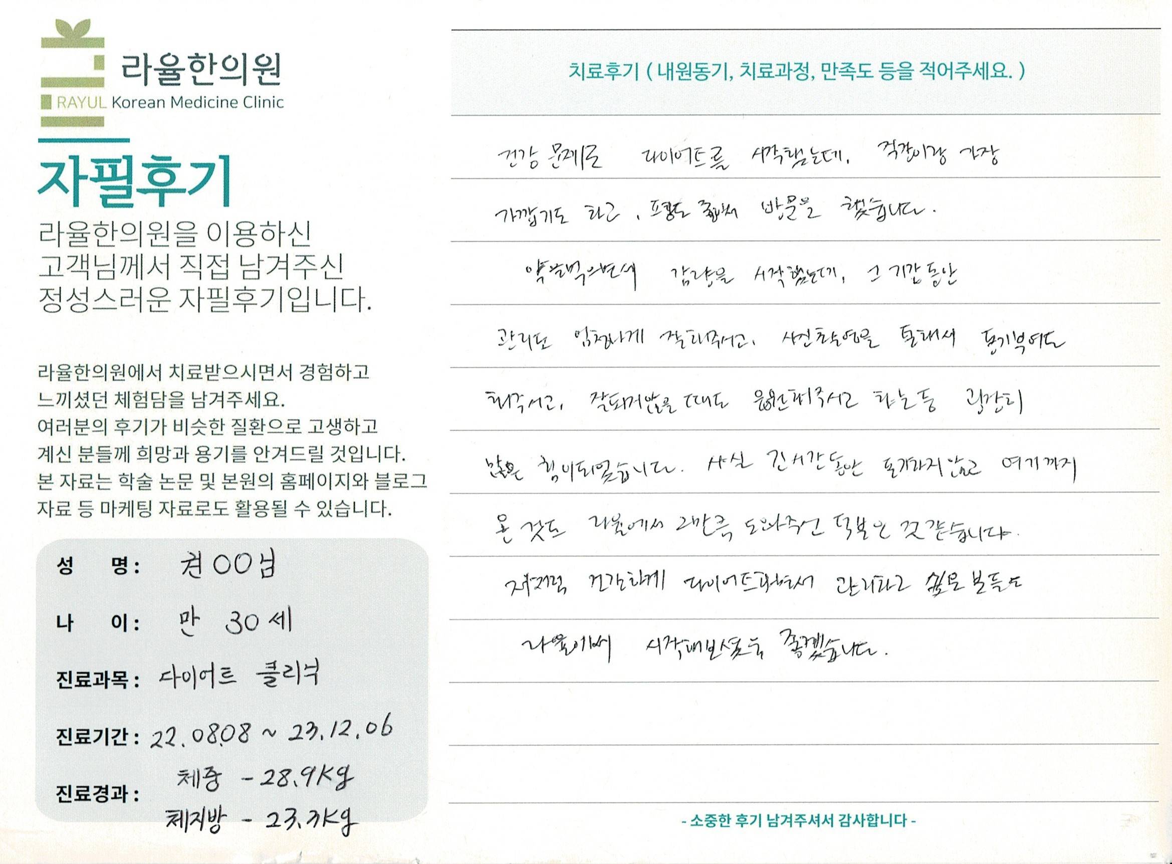 라율한의원 자필후기 [다이어트 클리닉 ] 만 30세 권00님