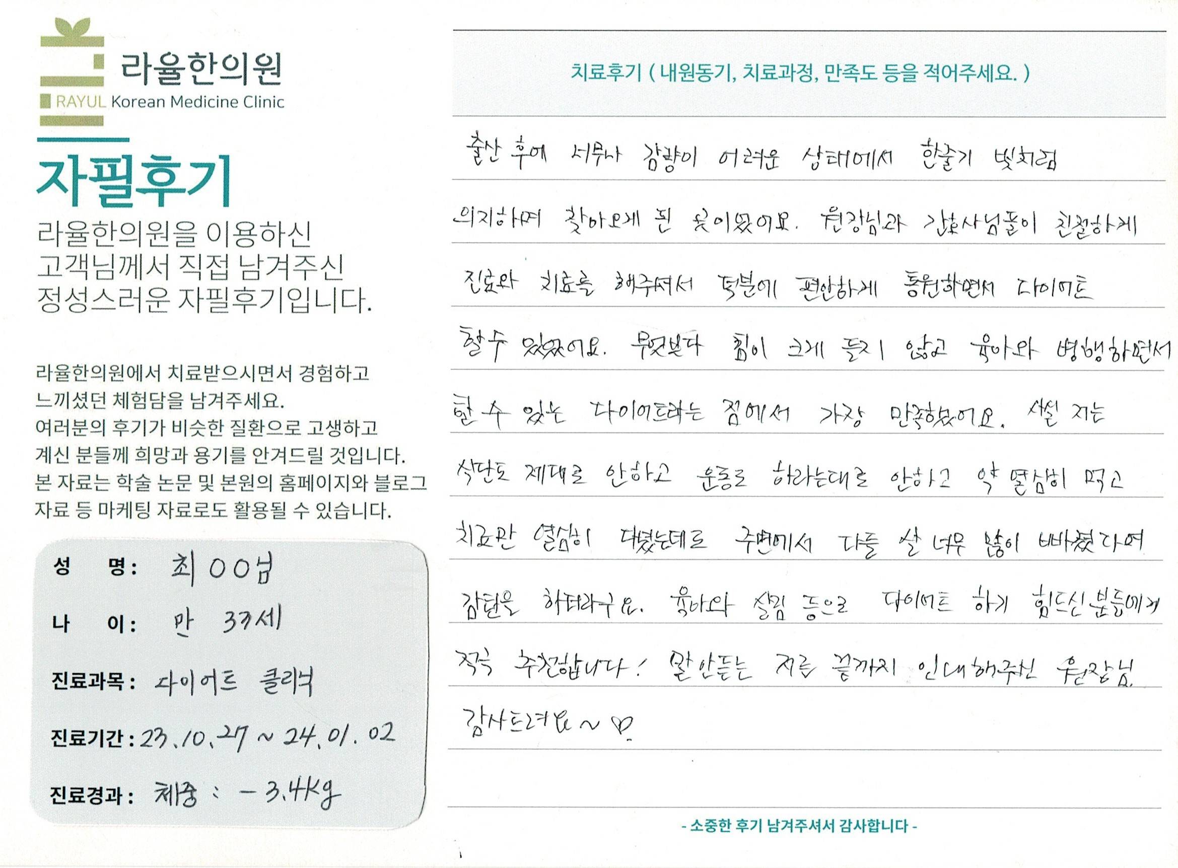 라율한의원 자필후기 [다이어트 클리닉 ] 만 33세 최00님
