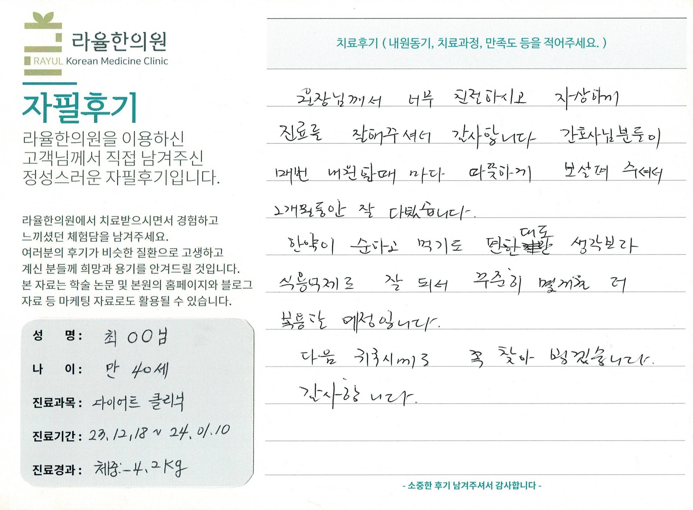 라율한의원 자필후기 [다이어트 클리닉 ] 만 40세 최00님