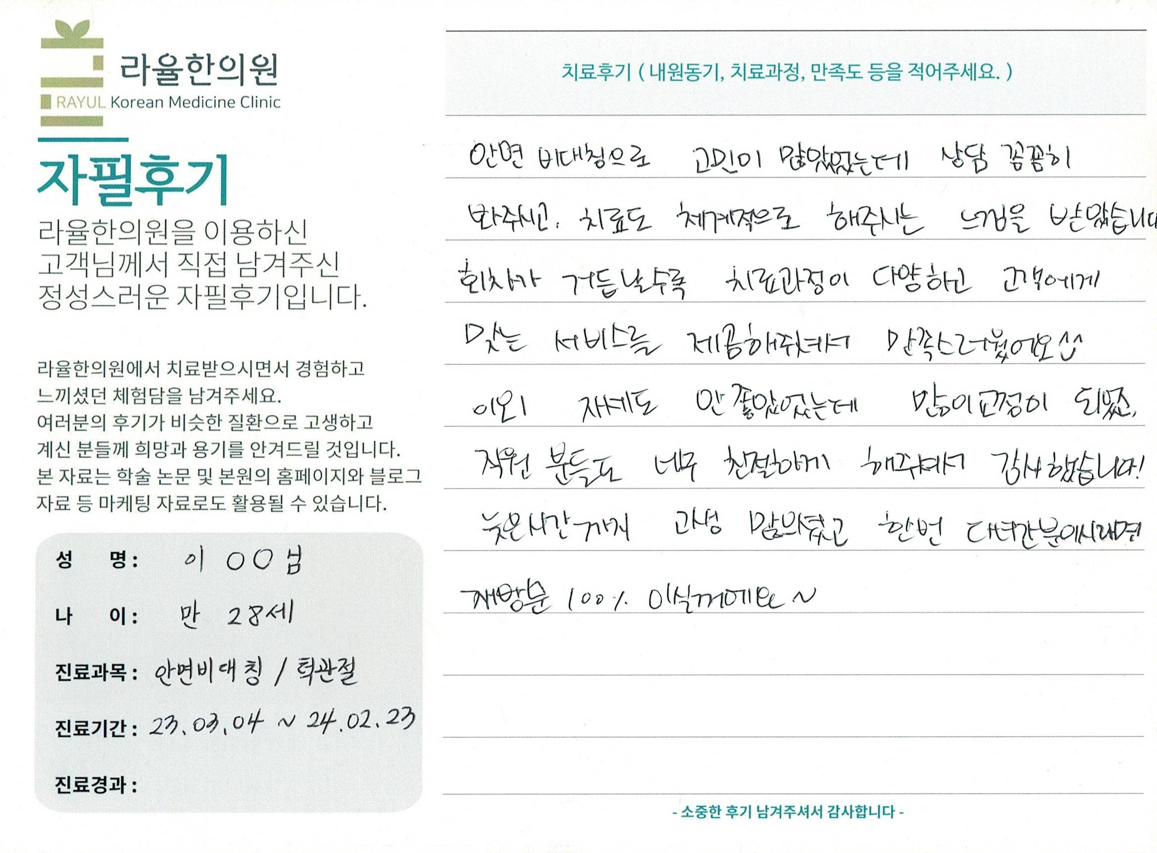 라율한의원 자필후기 [ 안면비대칭/턱관절 - 바로선 치료 ] 만 28세 이00 님