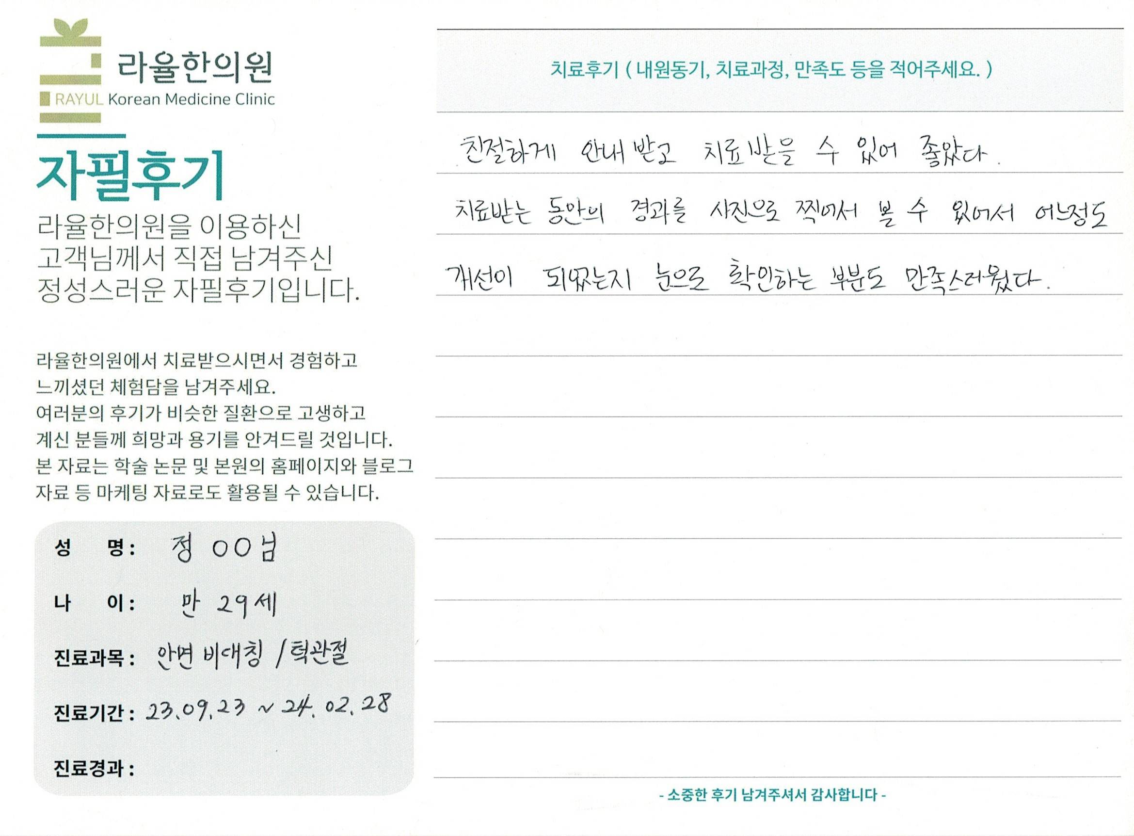 라율한의원 자필후기 [ 안면비대칭/턱관절 - 바로선 치료 ] 만 29세 정00 님
