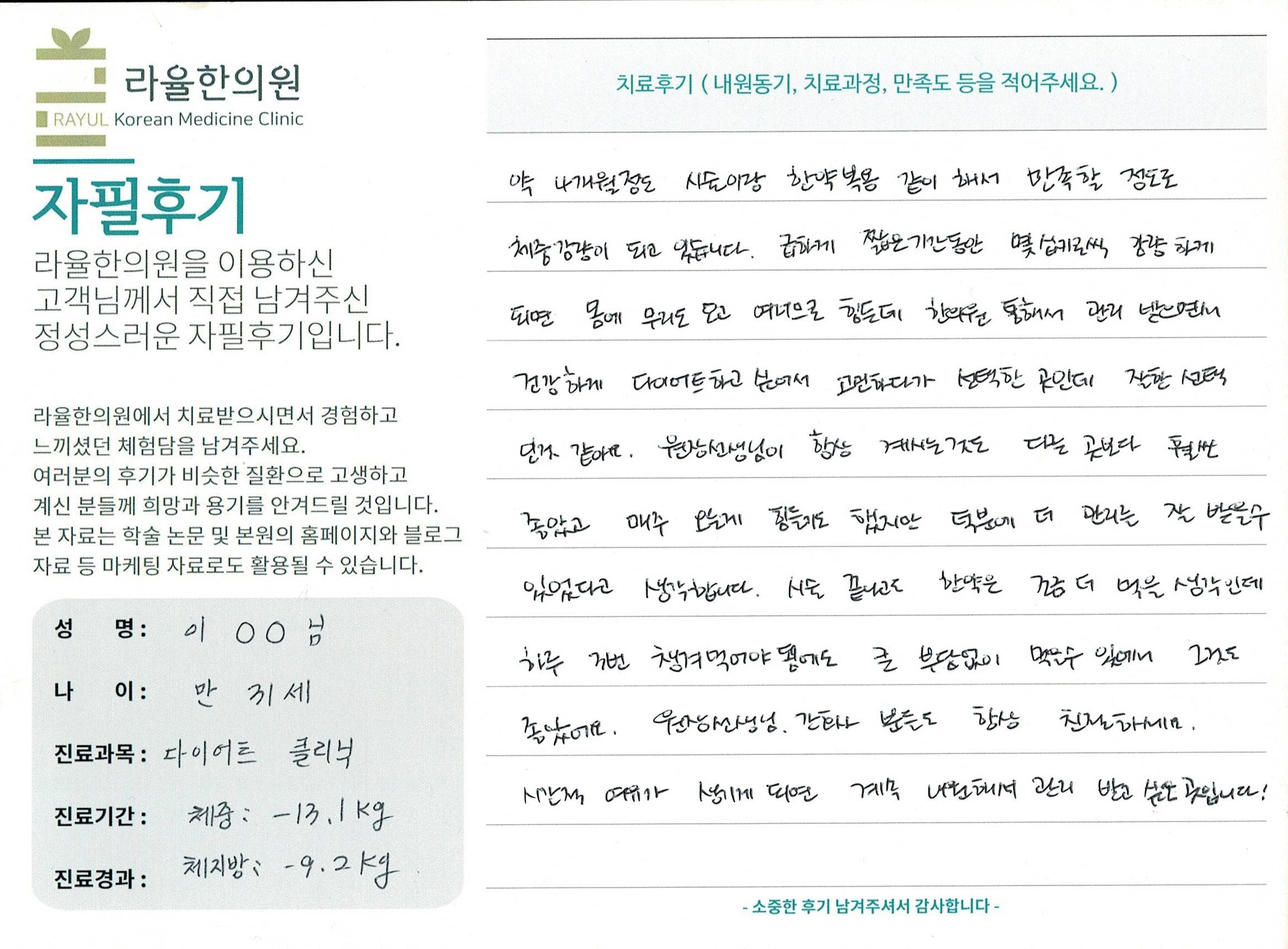 라율한의원 자필후기 [다이어트 클리닉 ] 만 31세 이00님