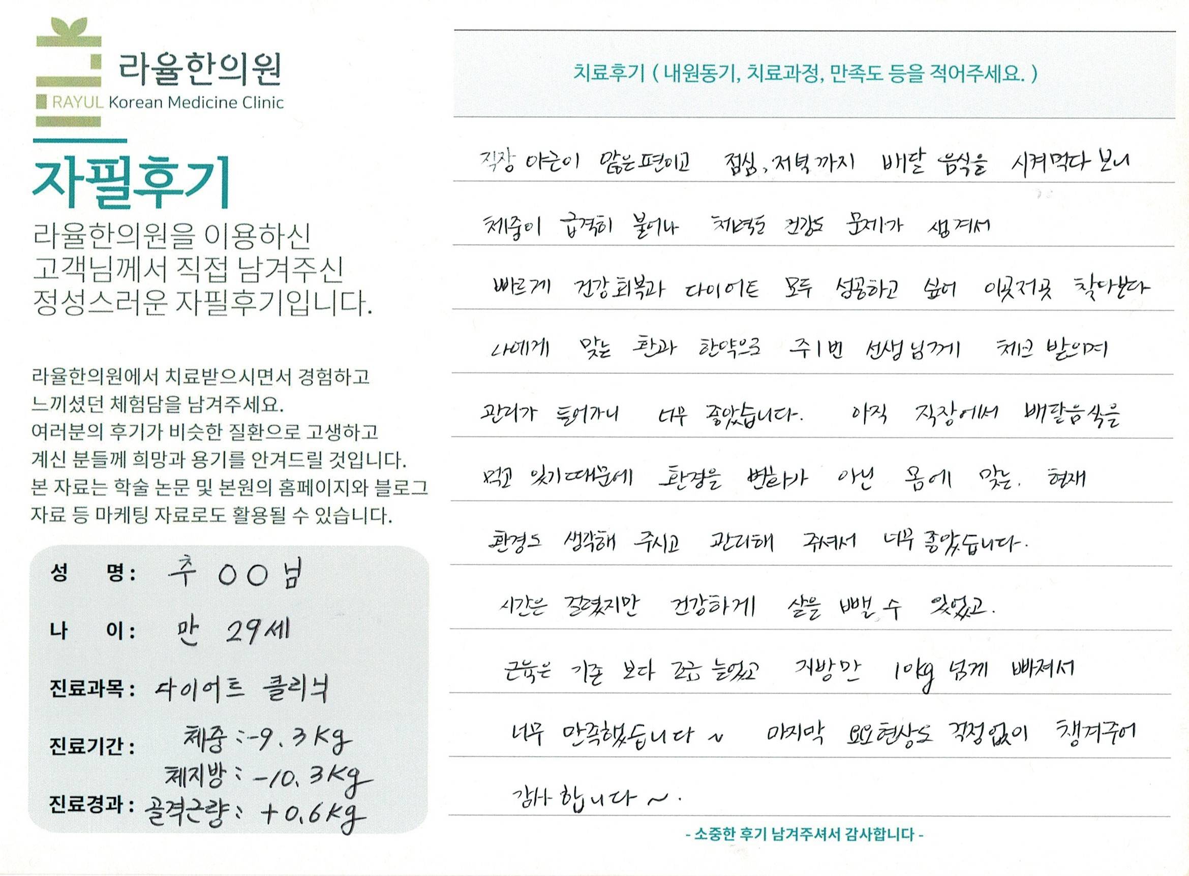 라율한의원 자필후기 [다이어트 클리닉 ] 만 29세 추00님
