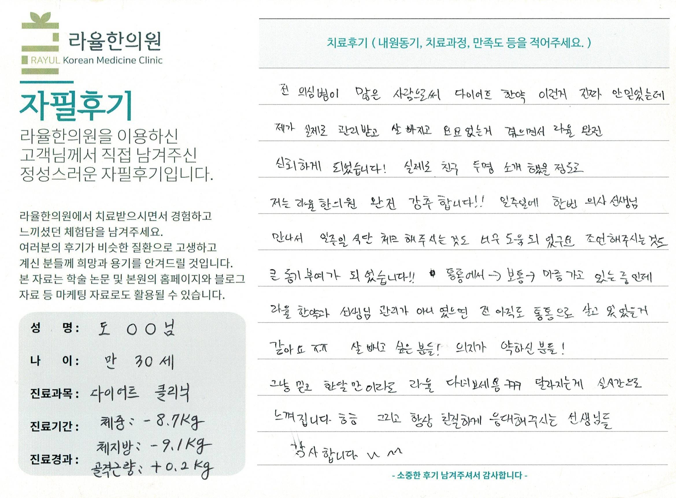 라율한의원 자필후기 [다이어트 클리닉 ] 만 30세 도00님