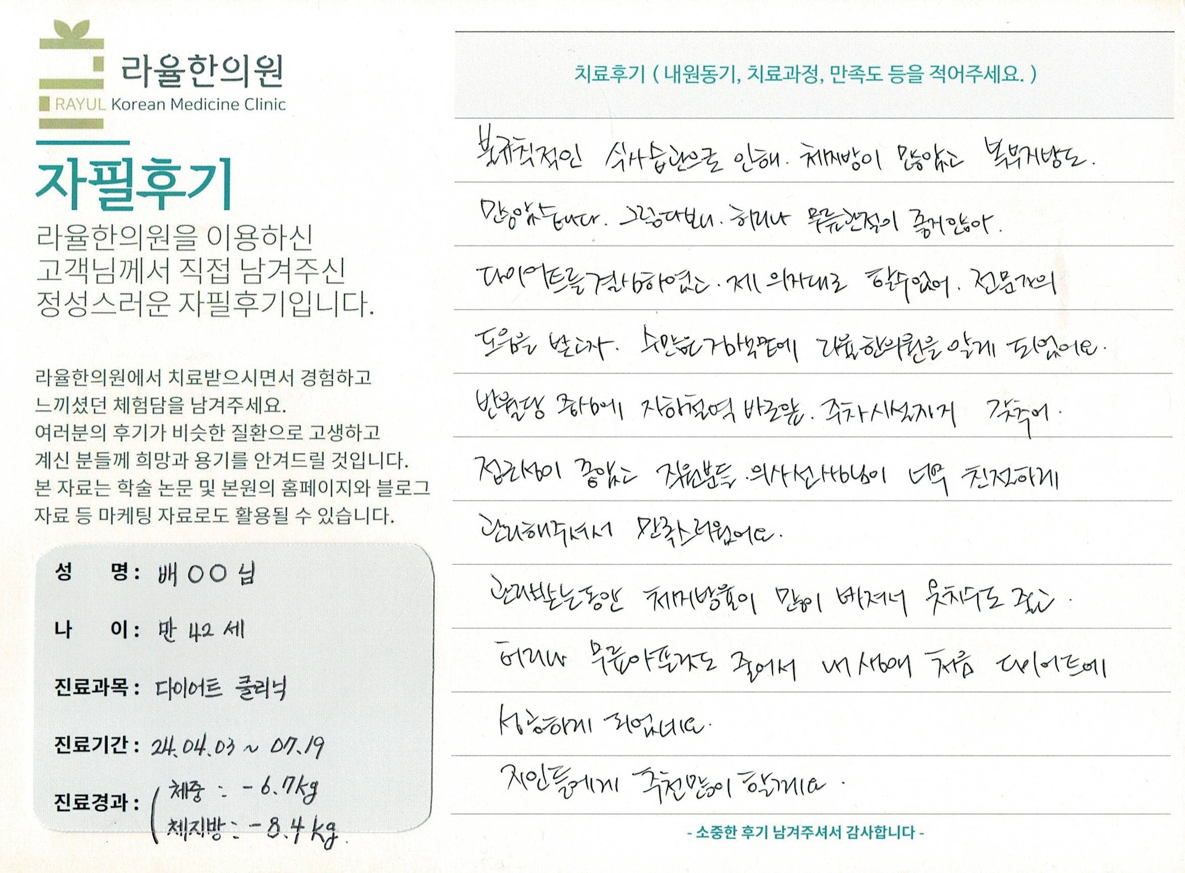 라율한의원 자필후기 [다이어트 클리닉] 만 42세 배OO님