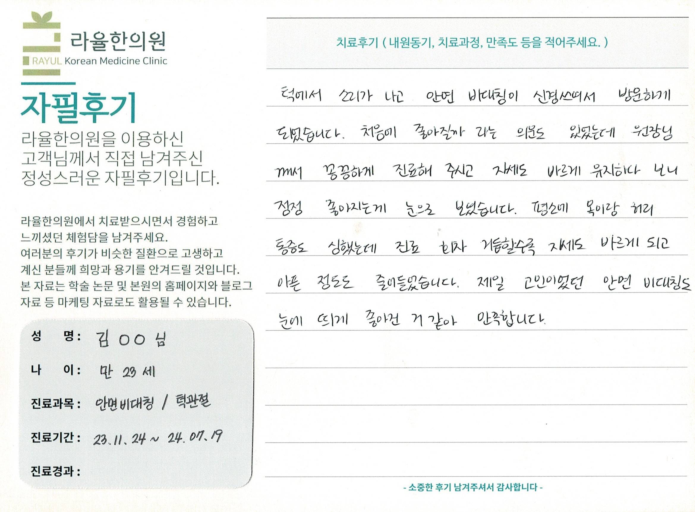 라율한의원 자필후기 [ 안면비대칭/턱관절 - 바로선 치료 ] 만 23세 김OO 님